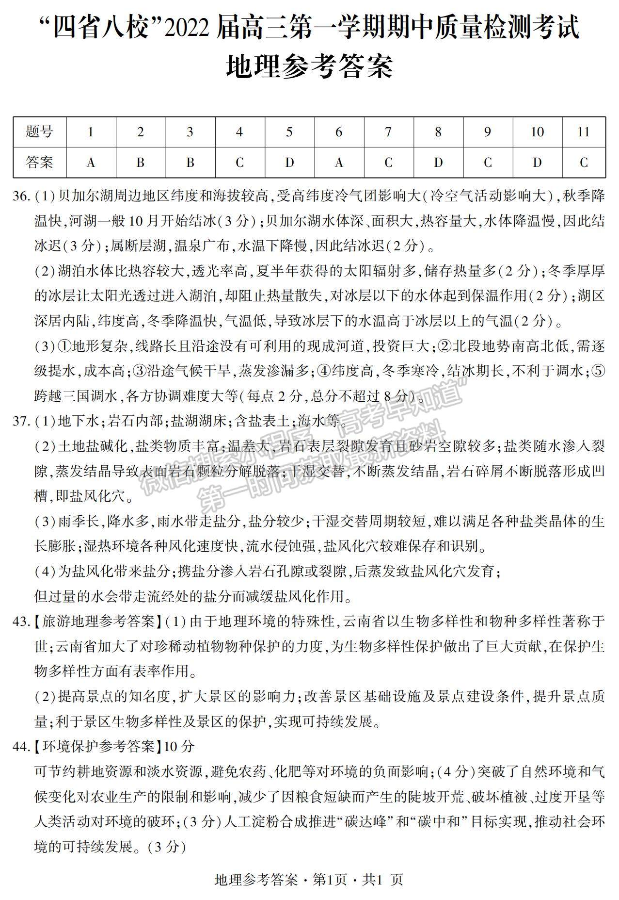 2022“四省八?！备呷谝粚W(xué)期期中質(zhì)量檢測(cè)文綜試題及參考答案