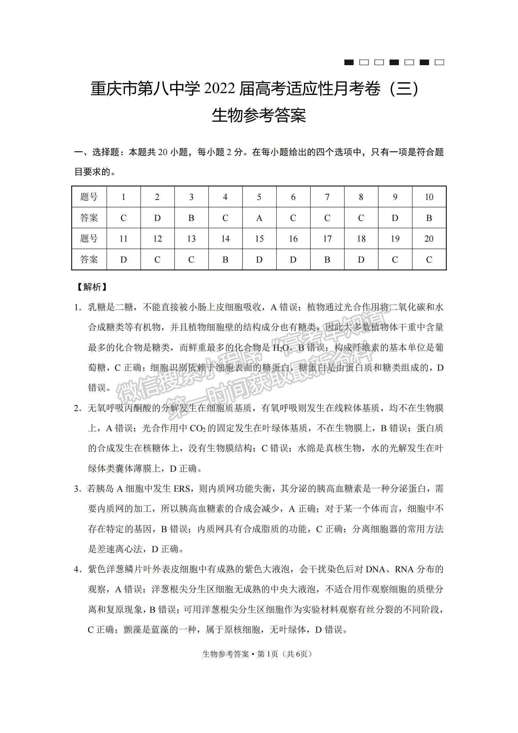 2022重庆八中高三上学期高考适应性月考卷（三）生物试题及参考答案