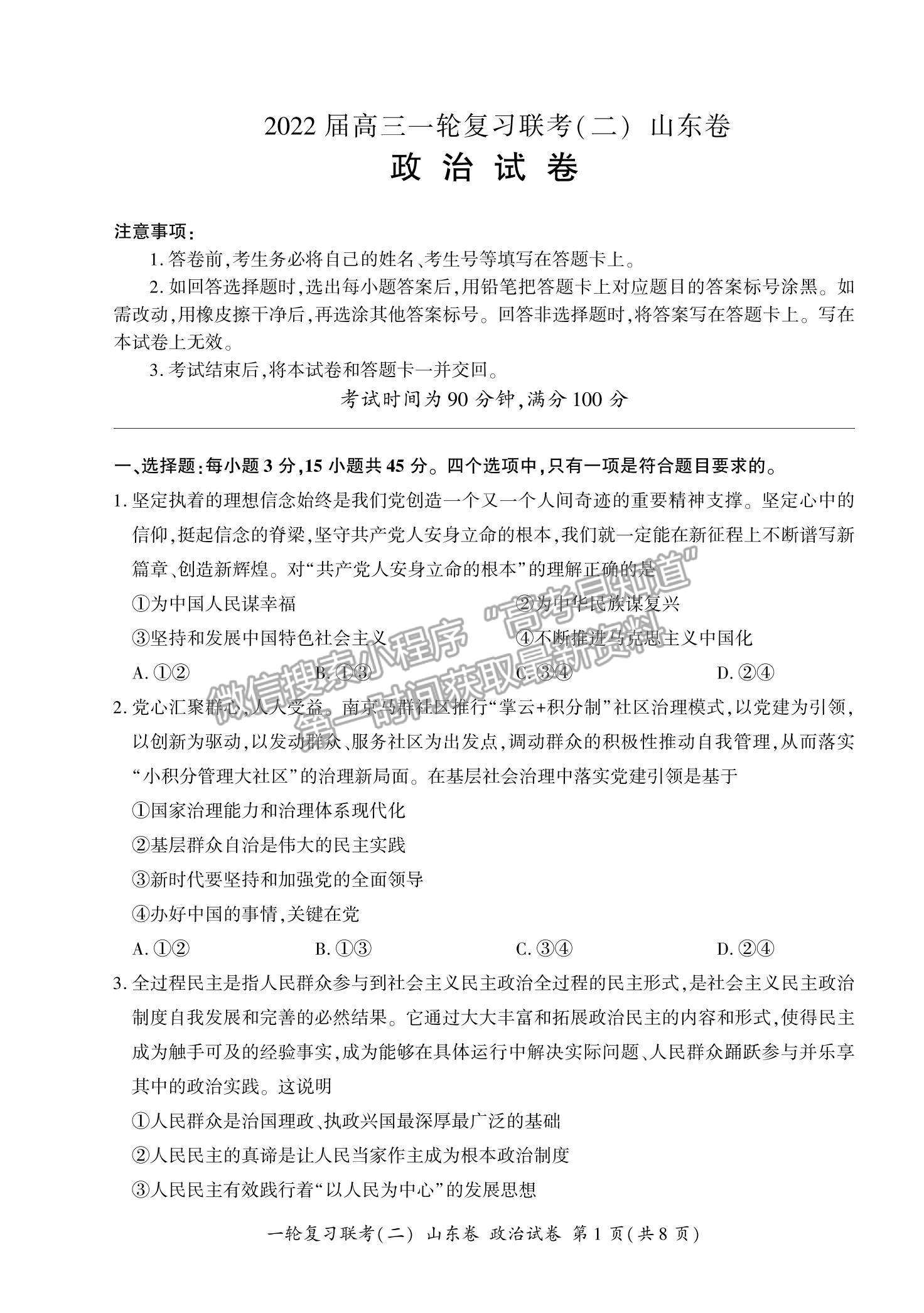 2022山東省高三上學(xué)期11月一輪復(fù)習(xí)聯(lián)考（二）政治試題及參考答案