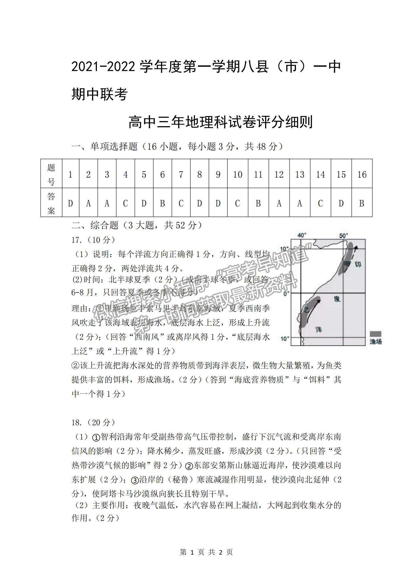 2022福州市八縣（市、區(qū)）一中高三上學(xué)期期中聯(lián)考地理試題及參考答案