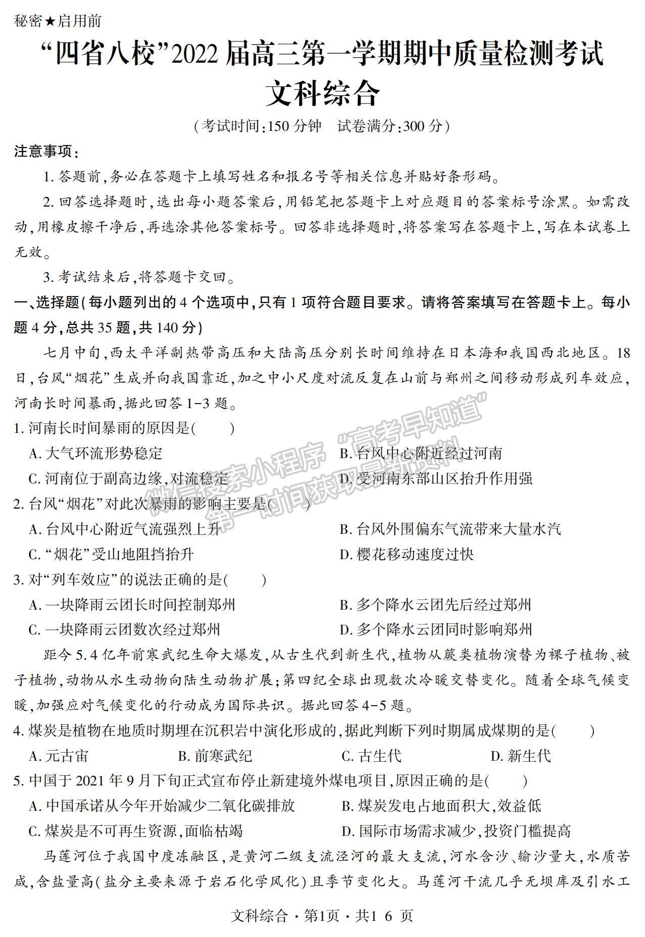 2022“四省八?！备呷谝粚W(xué)期期中質(zhì)量檢測文綜試題及參考答案