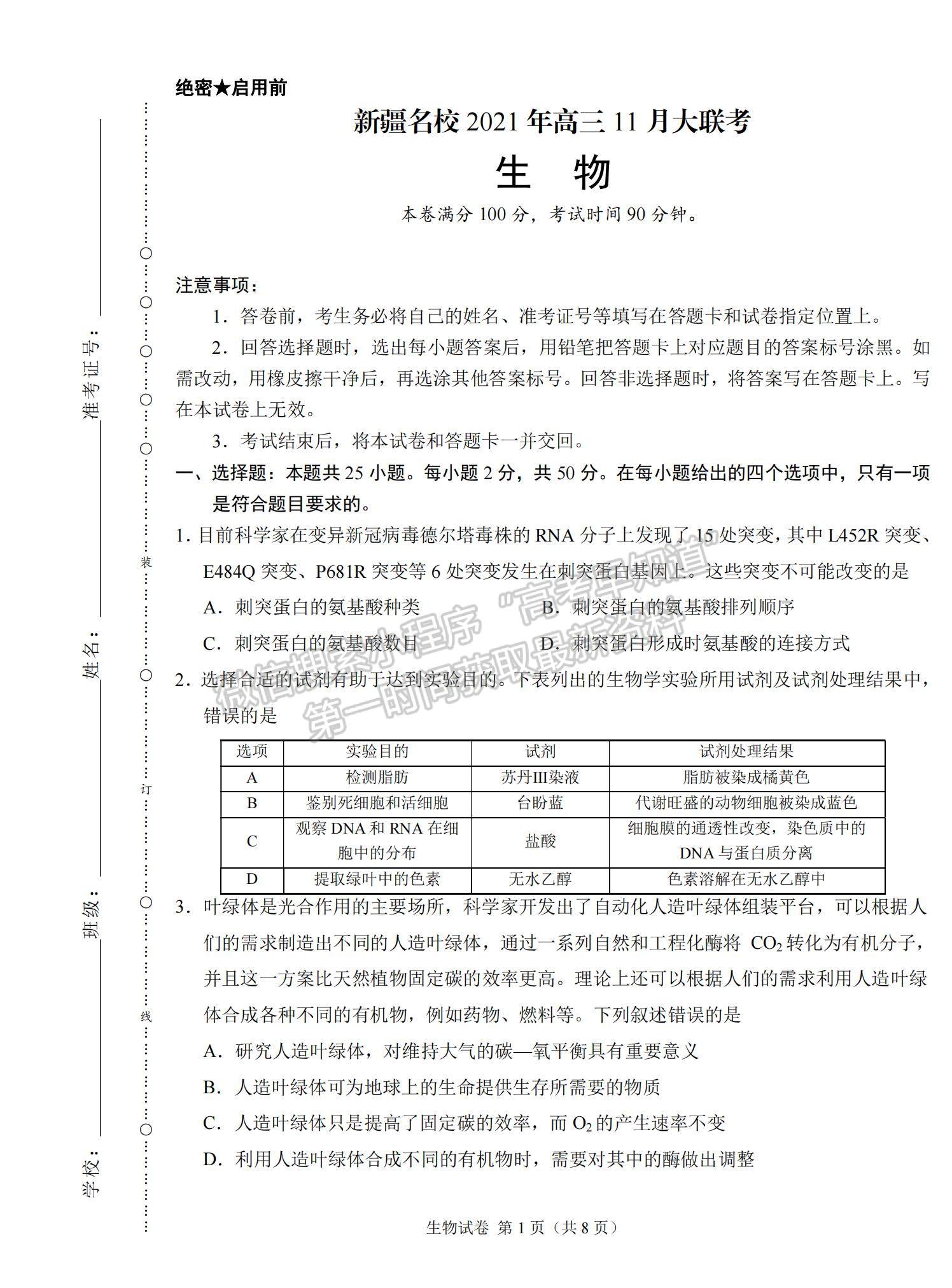 2022新疆高三11月聯(lián)考生物試題及參考答案