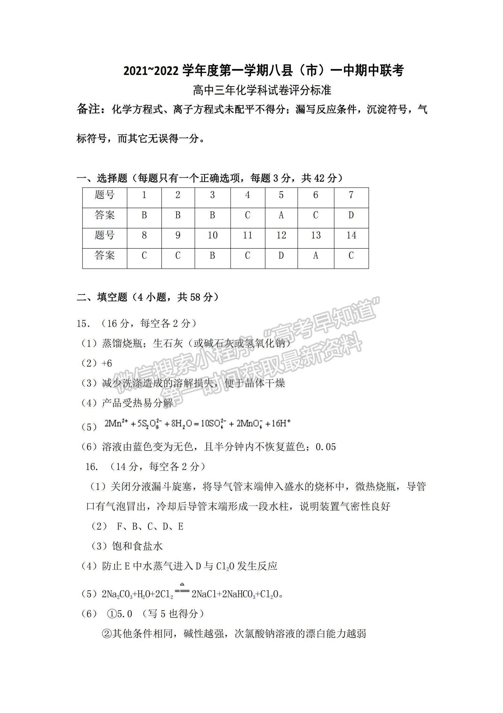 2022福州市八縣（市、區(qū)）一中高三上學(xué)期期中聯(lián)考化學(xué)試題及參考答案