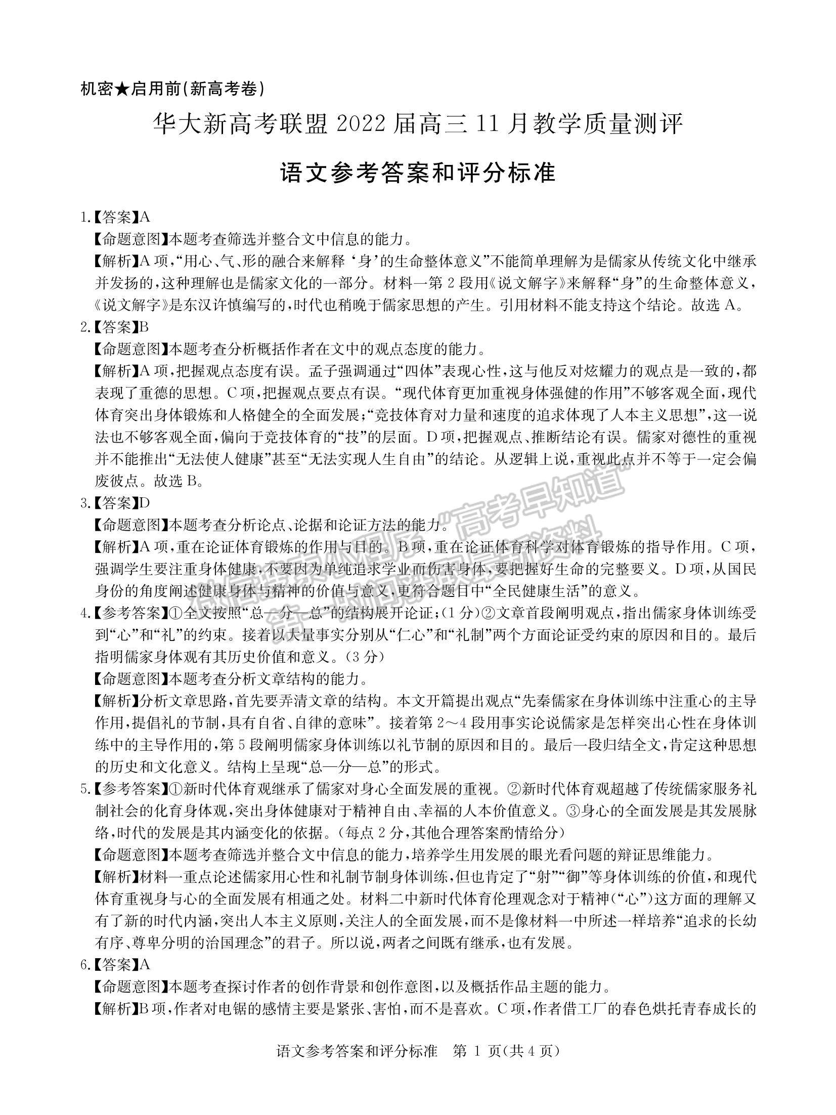 2022華大新高考聯(lián)盟高三11月教學(xué)質(zhì)量測評（新高考湖北卷）語文試題及參考答案