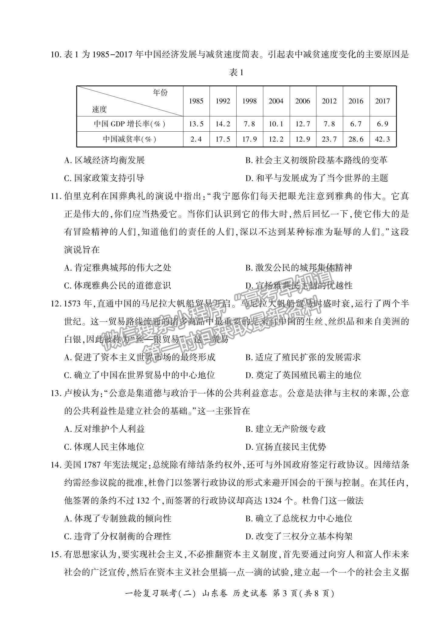 2022山東省高三上學(xué)期11月一輪復(fù)習(xí)聯(lián)考（二）歷史試題及參考答案