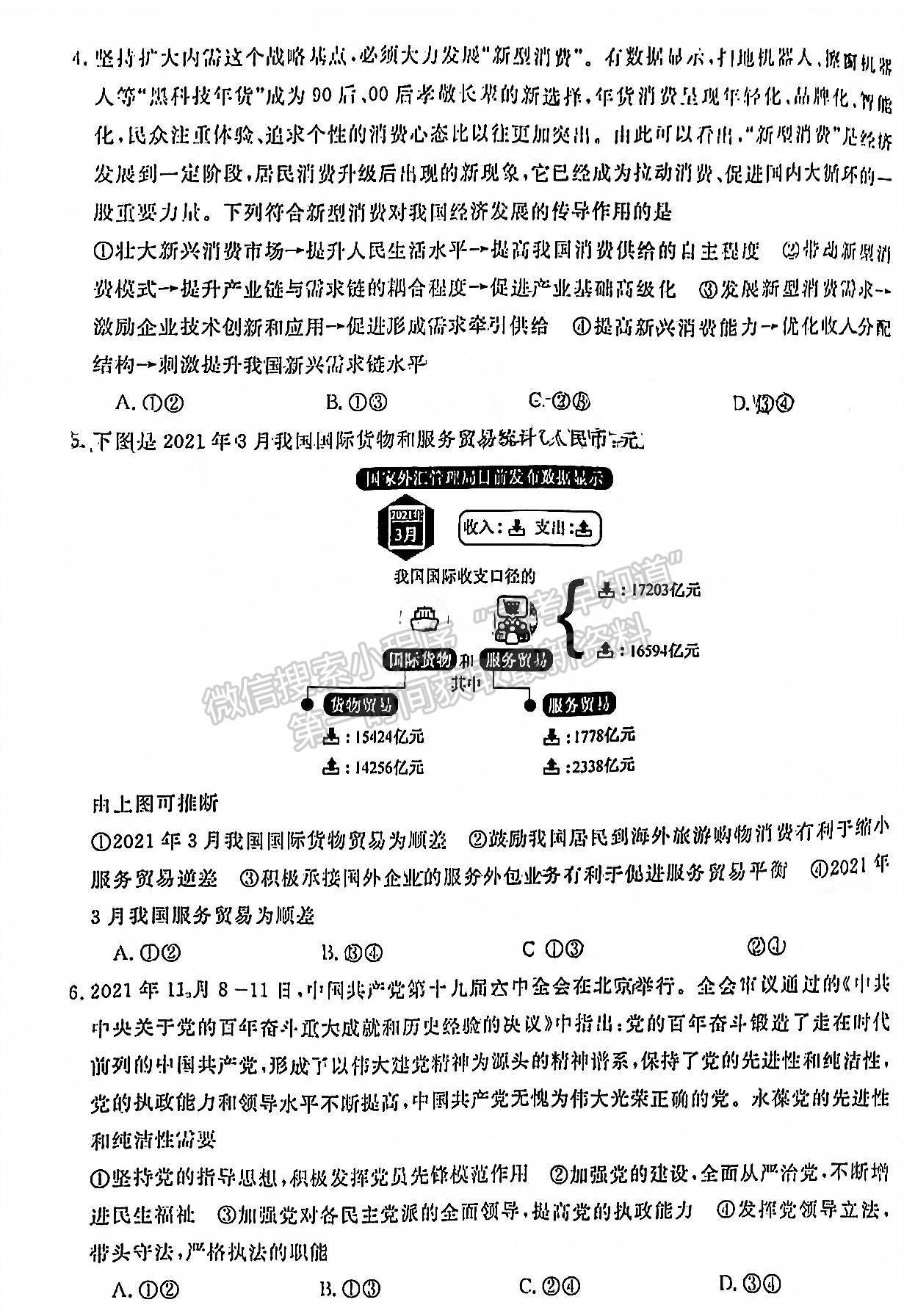 2022屆湖南五市十校高三第二次大聯(lián)考政治試題及參考答案