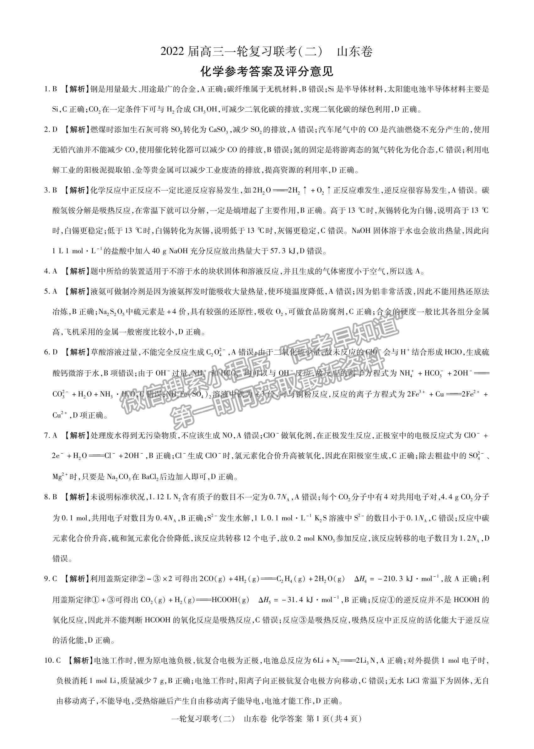 2022山東省高三上學(xué)期11月一輪復(fù)習(xí)聯(lián)考（二）化學(xué)試題及參考答案