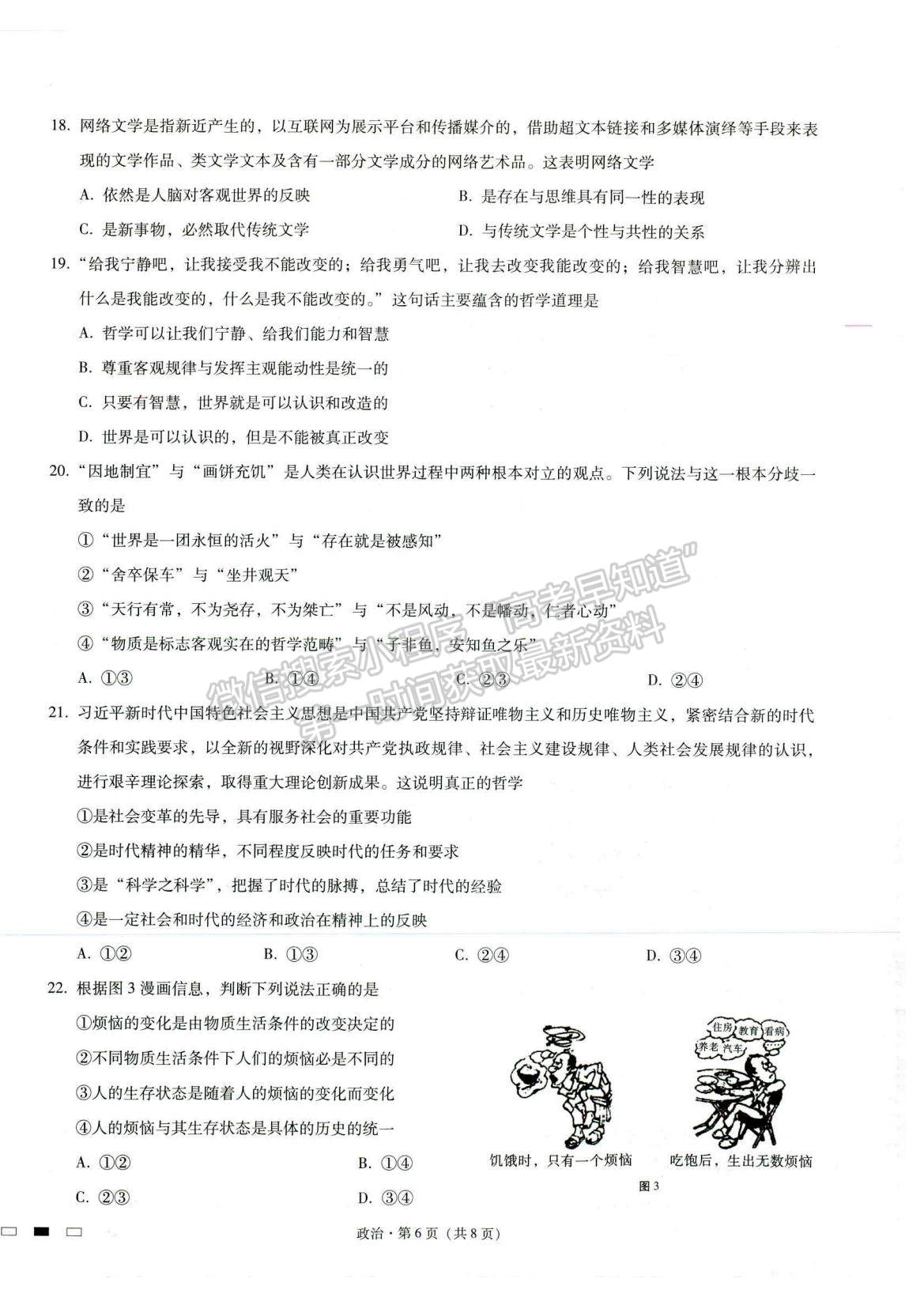 2022重庆八中高三上学期高考适应性月考卷（三）政治试题及参考答案