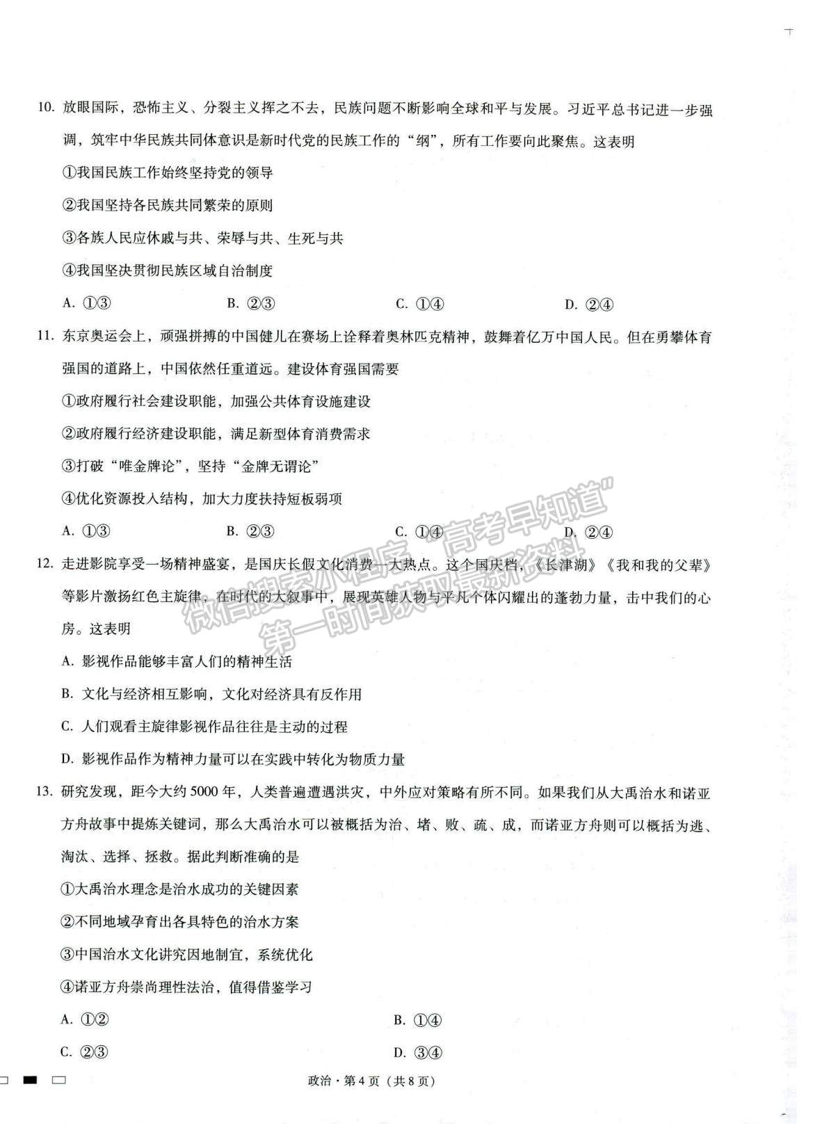 2022重庆八中高三上学期高考适应性月考卷（三）政治试题及参考答案