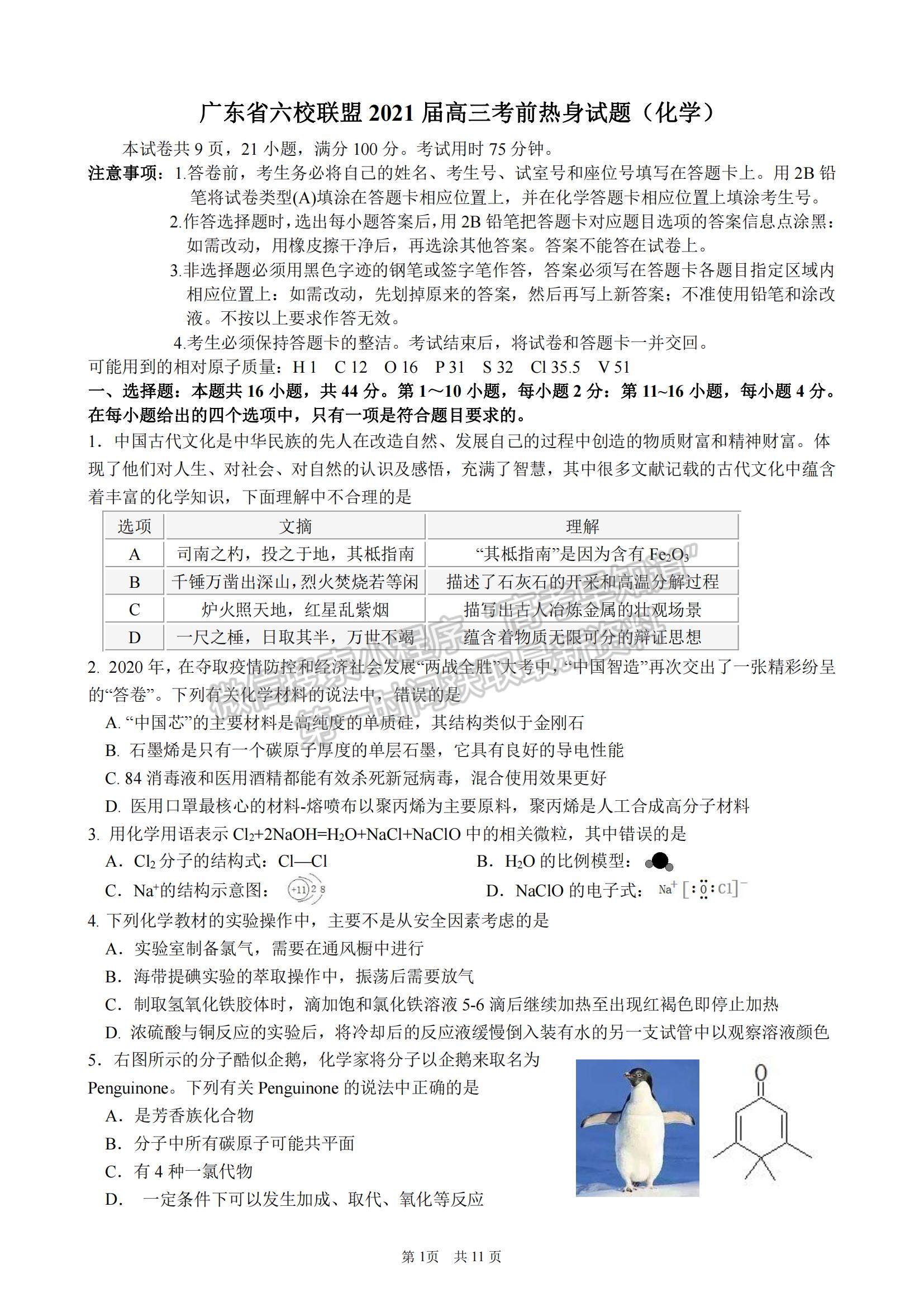 2021廣東省六校聯(lián)盟高三考前熱身化學(xué)試題及參考答案