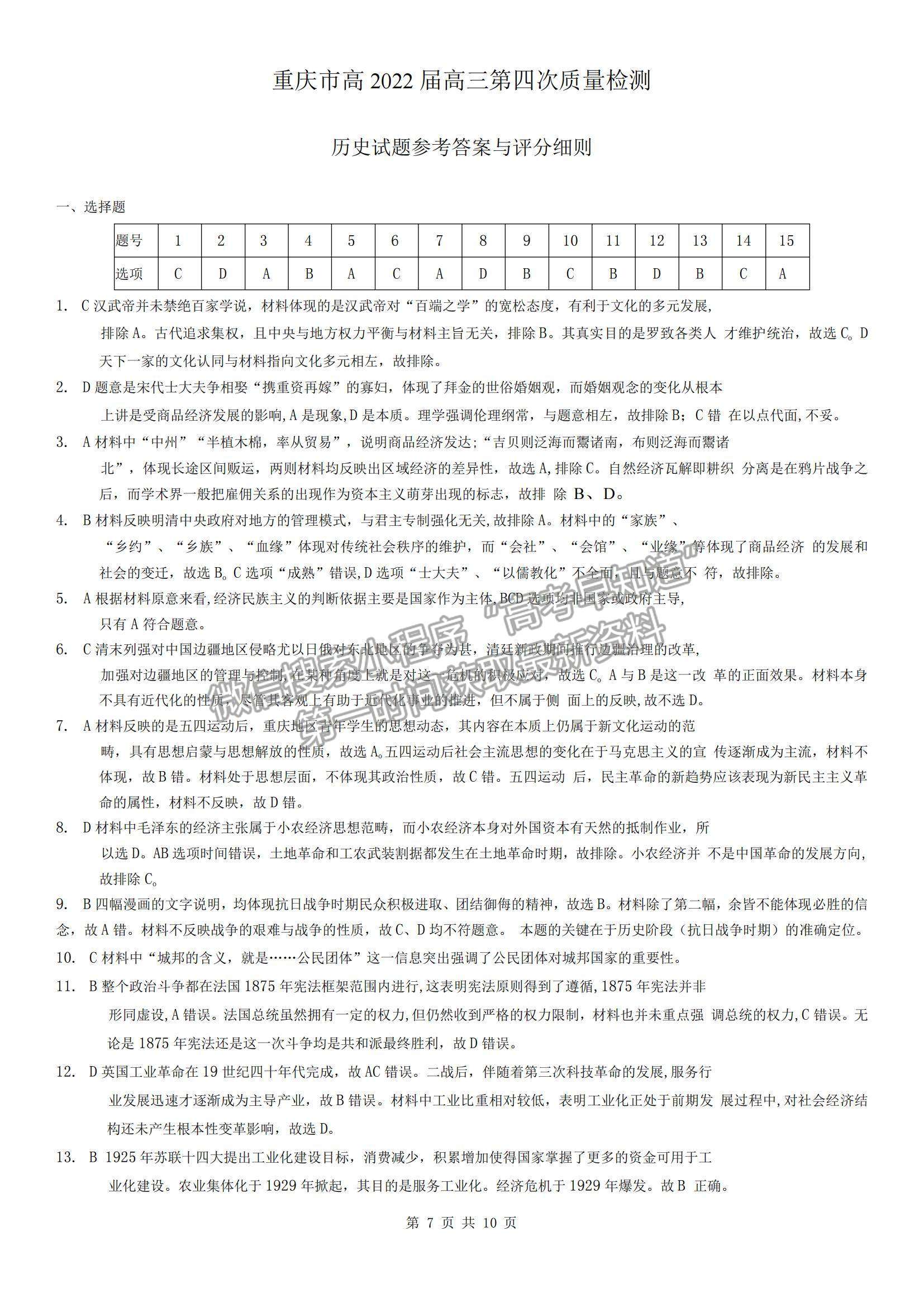 2022重慶市南開(kāi)中學(xué)高三第四次質(zhì)量檢測(cè)歷史試題及參考答案