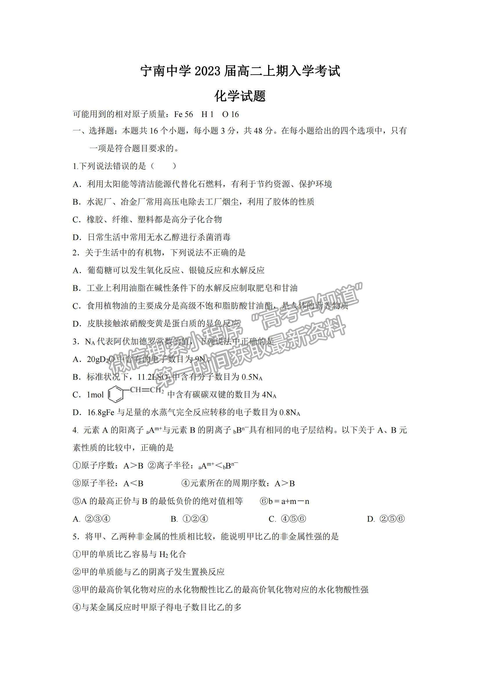 2022四川省涼山寧南中學(xué)高二上學(xué)期開學(xué)考試化學(xué)試題及參考答案