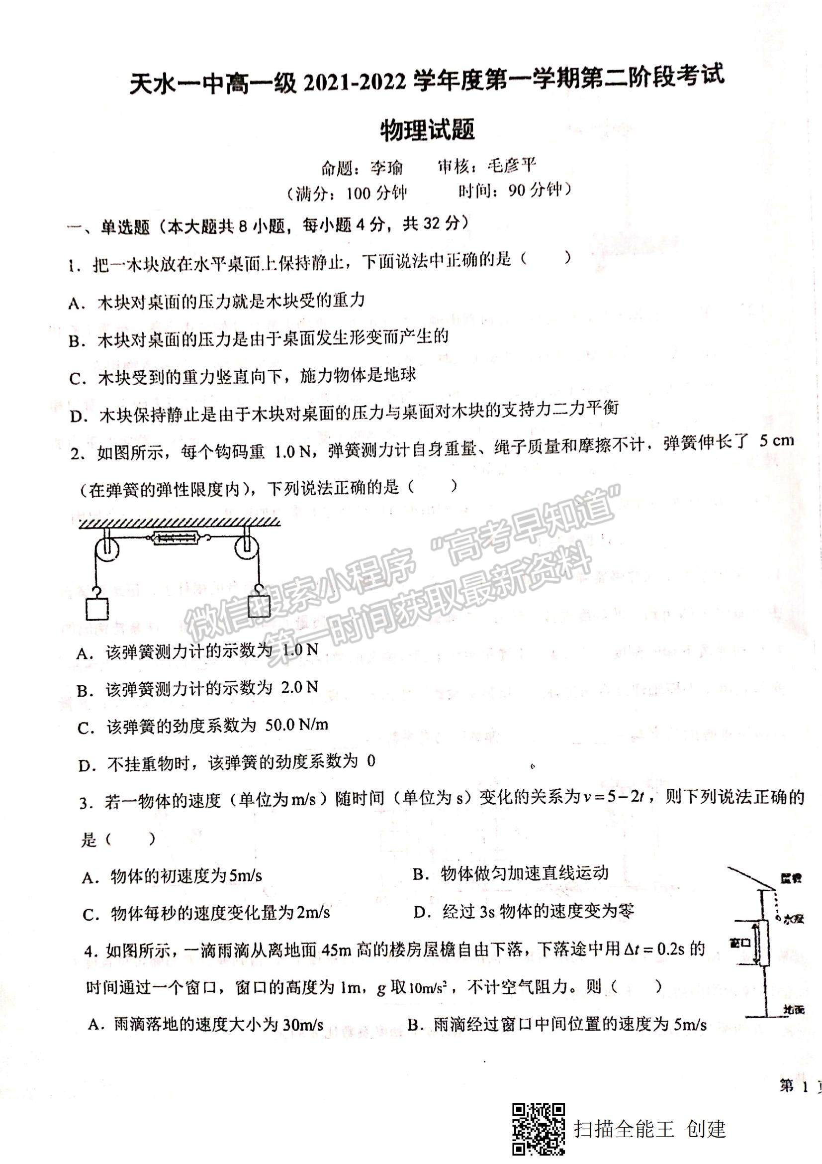 2022甘肅省天水一中高一上學(xué)期第二次考試物理試題及參考答案