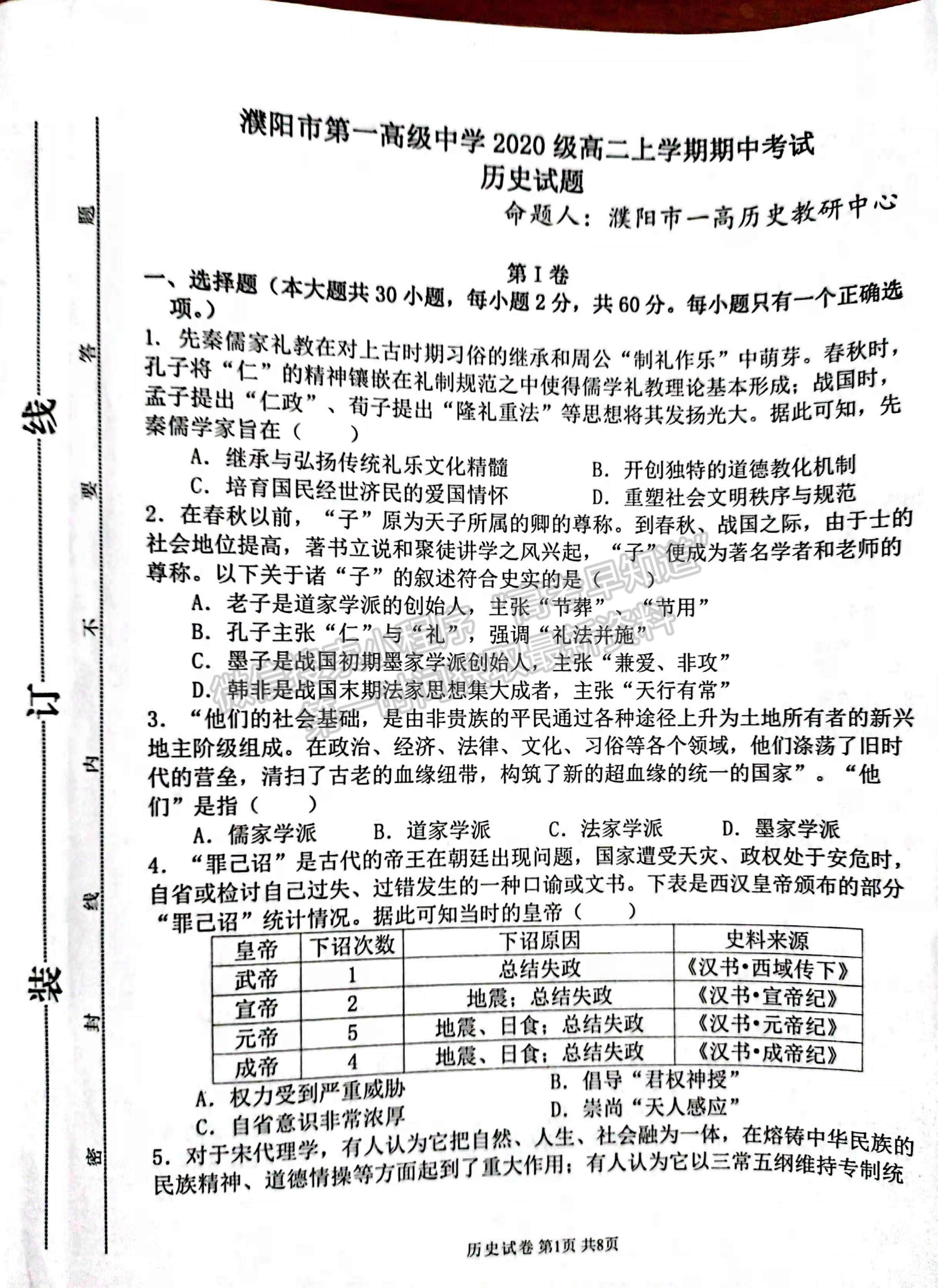 2022河南省濮陽市第一高級(jí)中學(xué)高二上學(xué)期期中質(zhì)量檢測歷史試題及參考答案