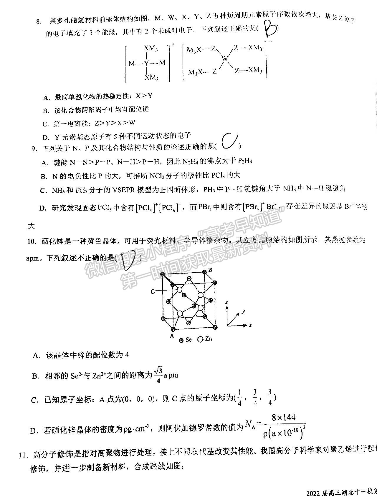 2022屆湖北十一校第一次聯(lián)考化學試卷及答案