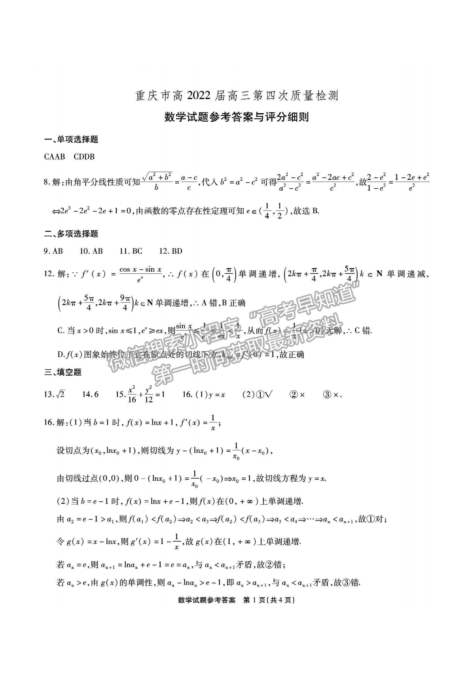 2022重慶市南開(kāi)中學(xué)高三第四次質(zhì)量檢測(cè)數(shù)學(xué)試題及參考答案