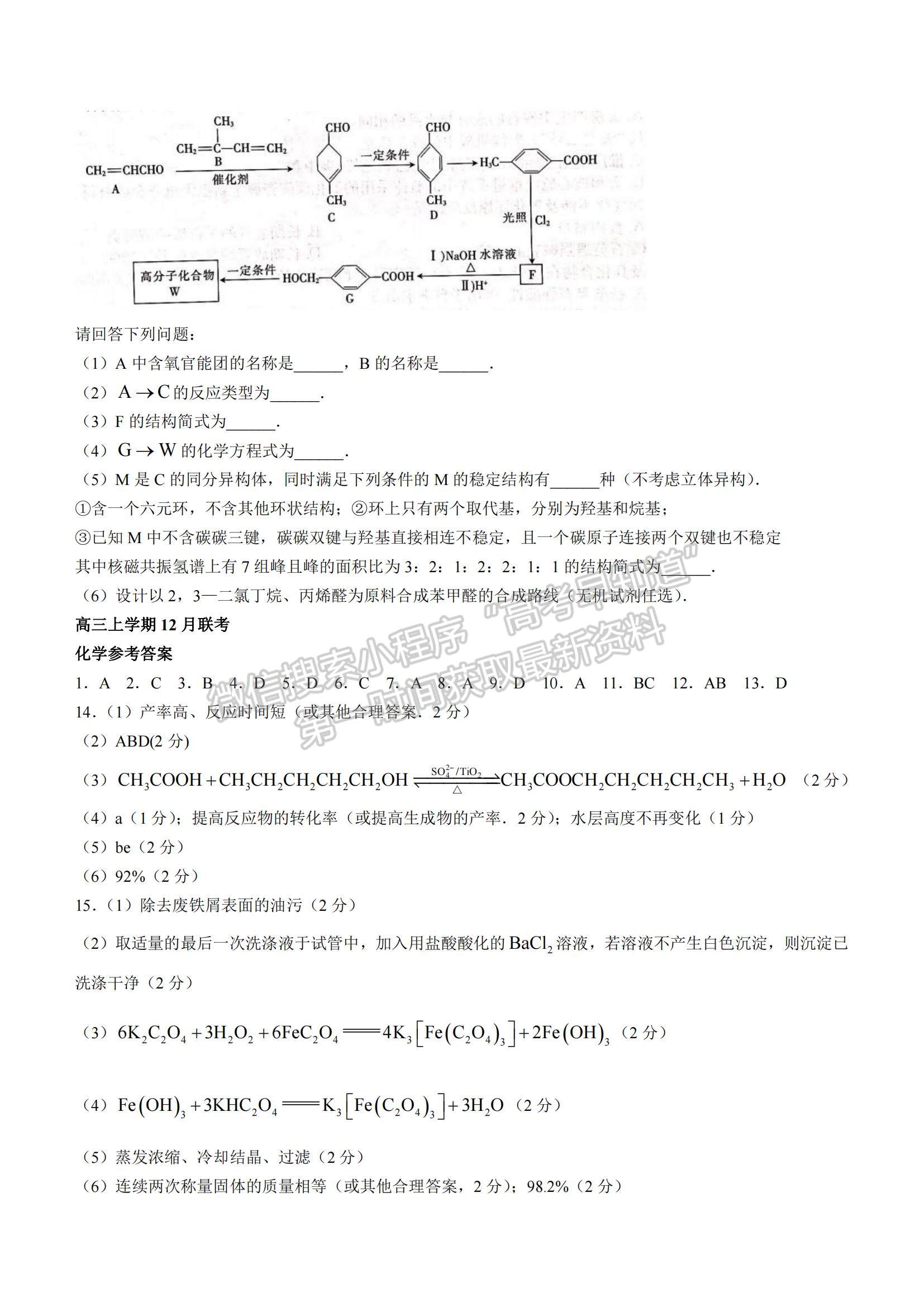 2022河北省邢臺市“五岳聯(lián)盟”部分重點學(xué)校高三12月聯(lián)考化學(xué)試題及參考答案