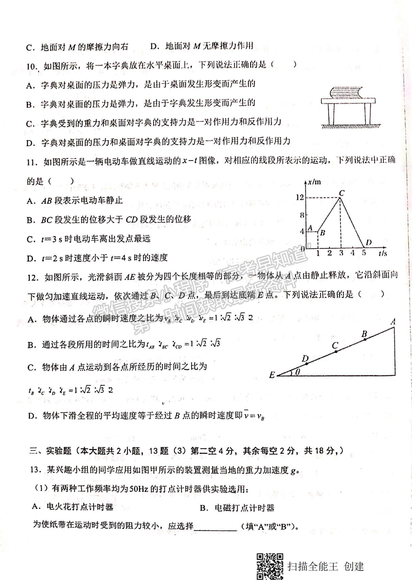 2022甘肅省天水一中高一上學(xué)期第二次考試物理試題及參考答案