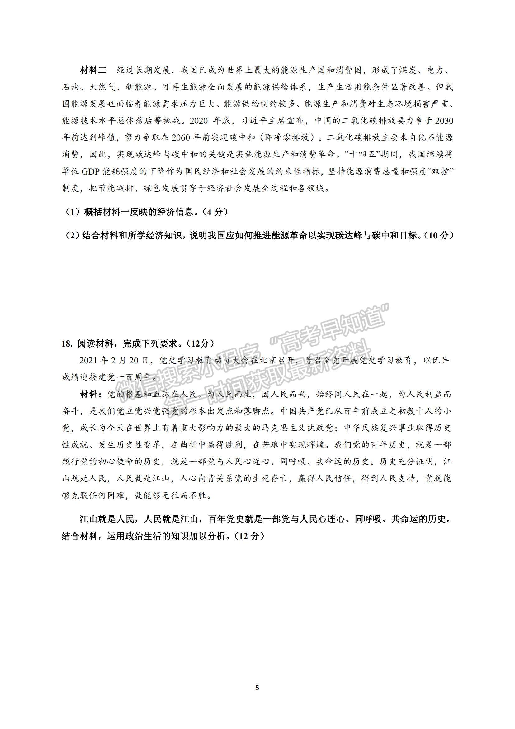 2021廣東省六校聯(lián)盟高三考前熱身政治試題及參考答案