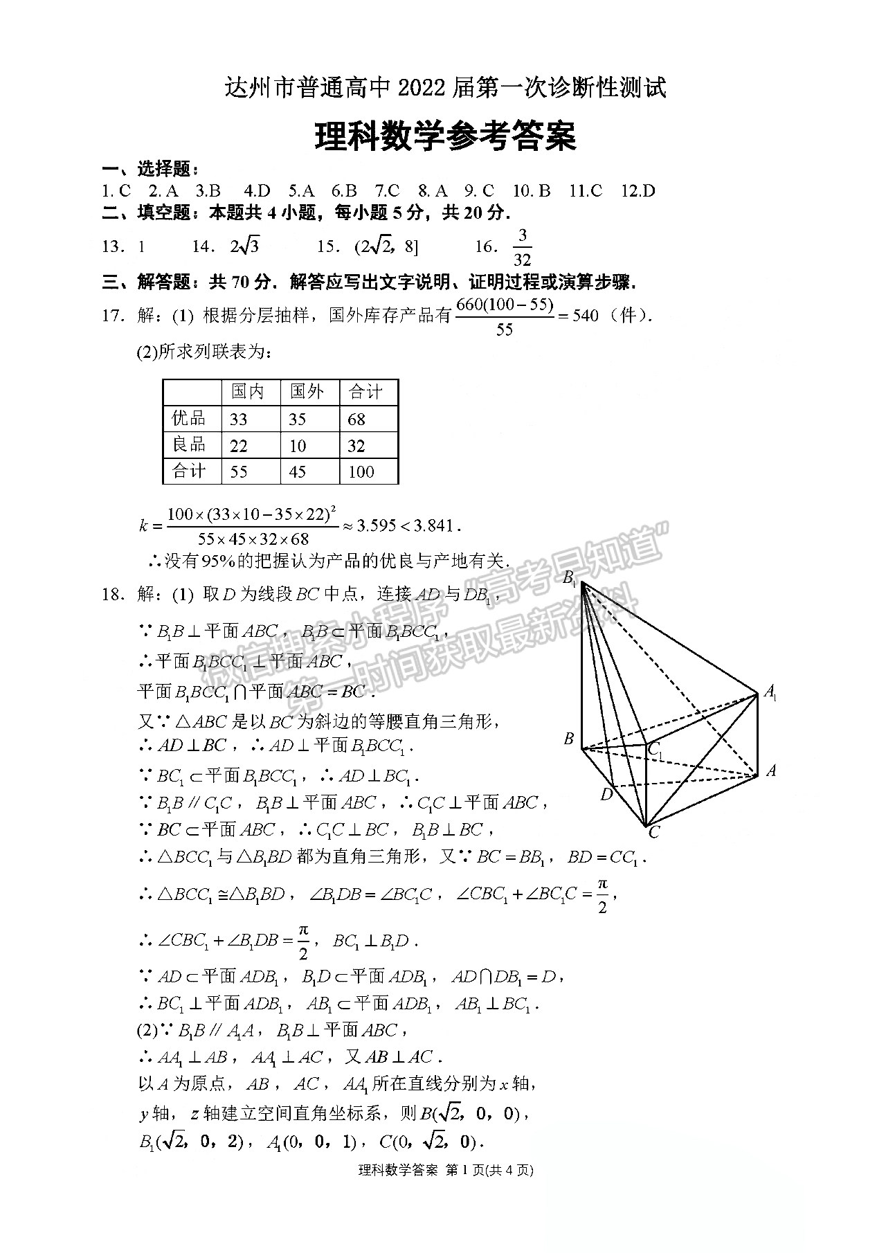 2022四川省達(dá)州市普通高中2022屆第一次診斷性考試?yán)砜茢?shù)學(xué)試題及答案