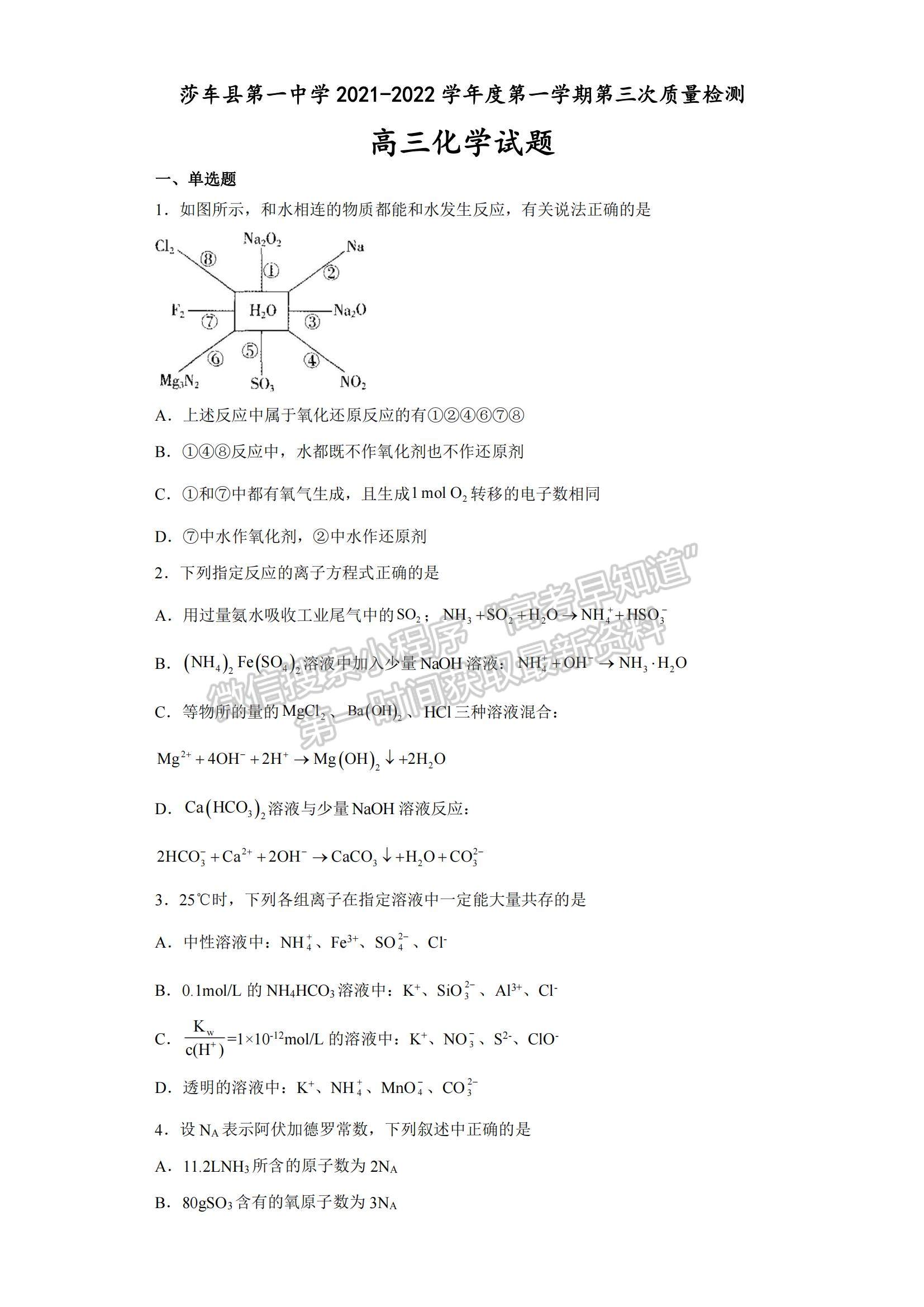 2022新疆莎車縣第一中學高三上學期第三次質量檢測化學試題及參考答案