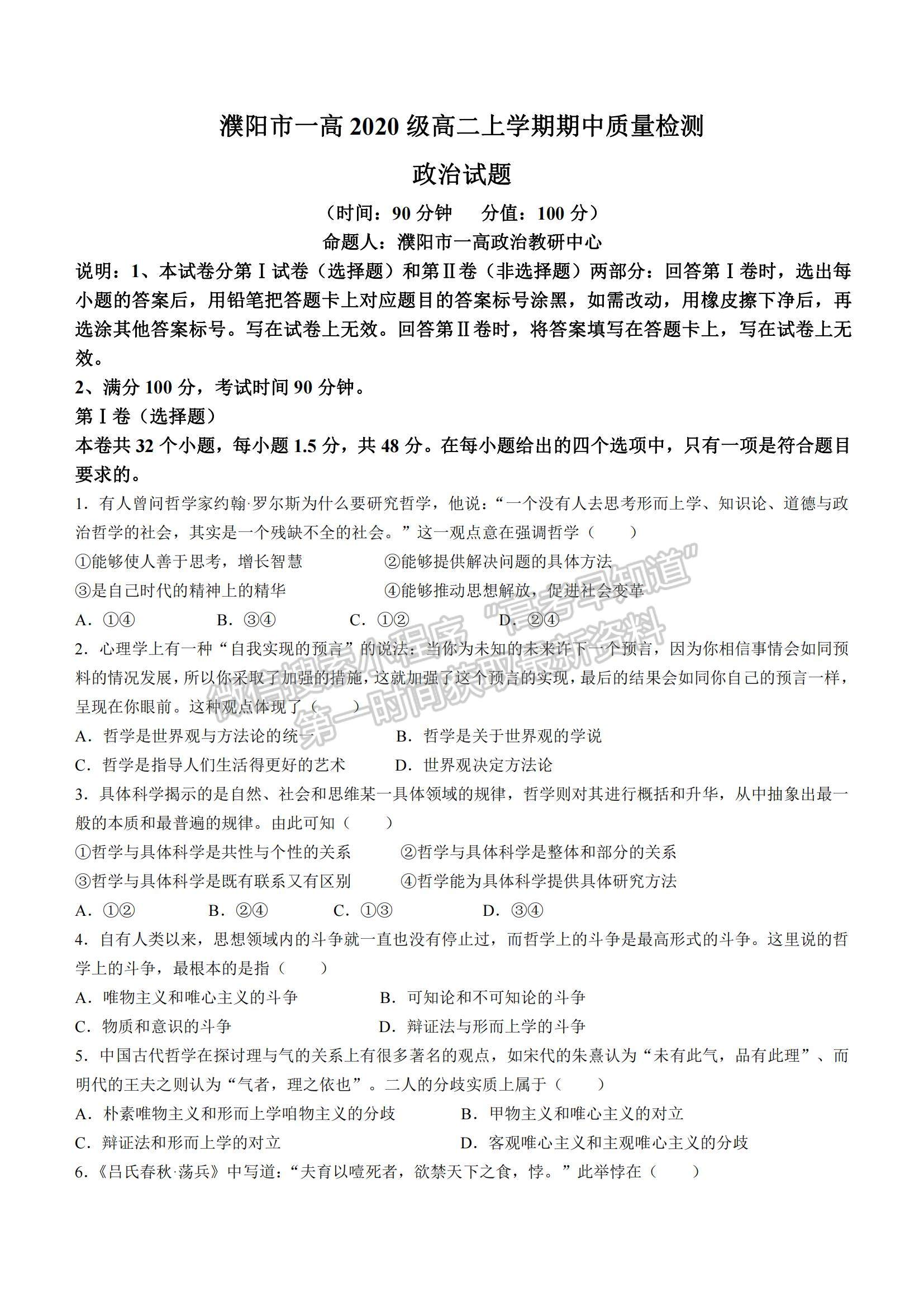 2022河南省濮陽市第一高級中學高二上學期期中質量檢測政治試題及參考答案