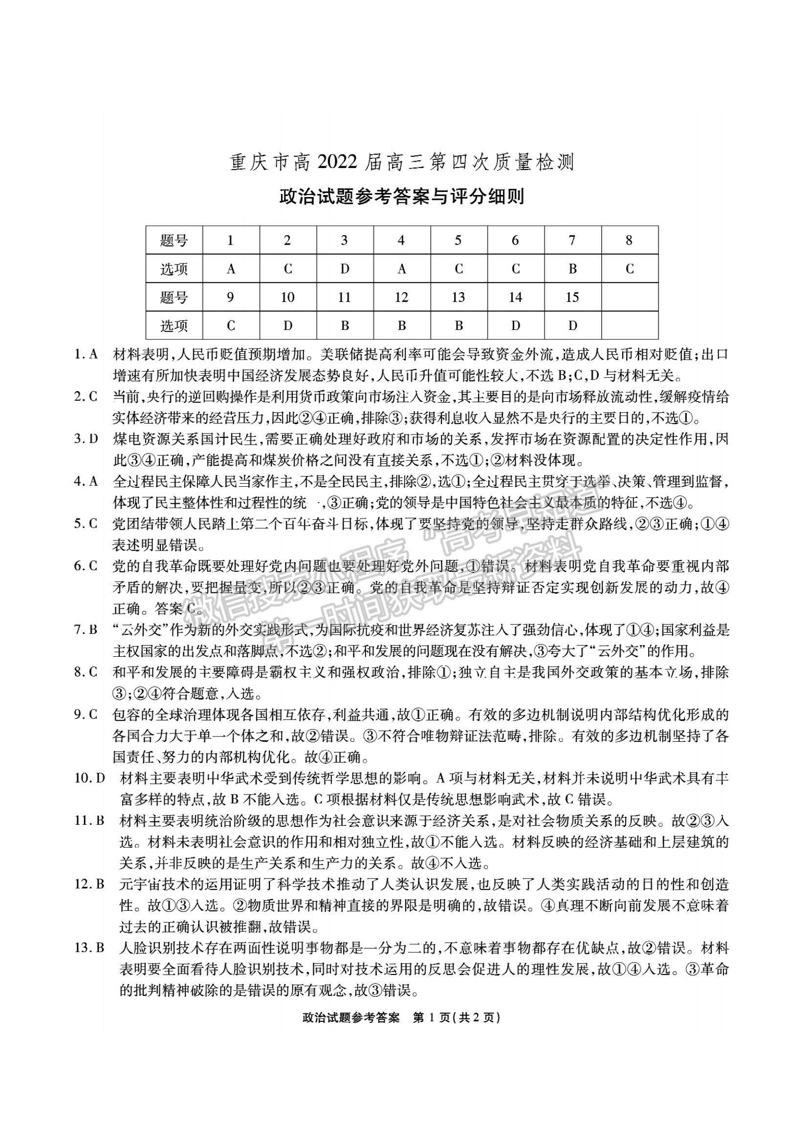 2022重慶市南開中學(xué)高三第四次質(zhì)量檢測政治試題及參考答案