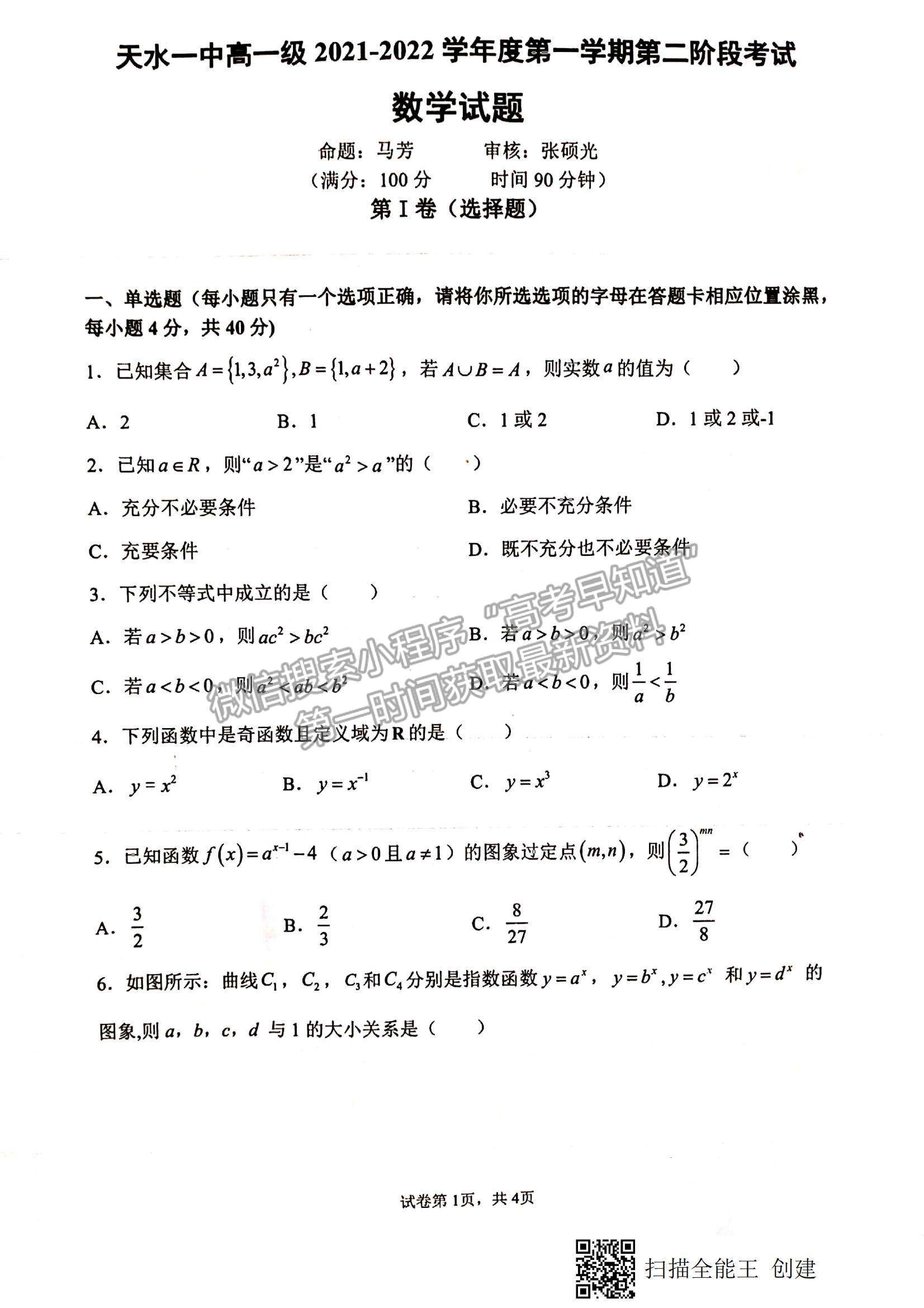 2022甘肅省天水一中高一上學(xué)期第二次考試數(shù)學(xué)試題及參考答案