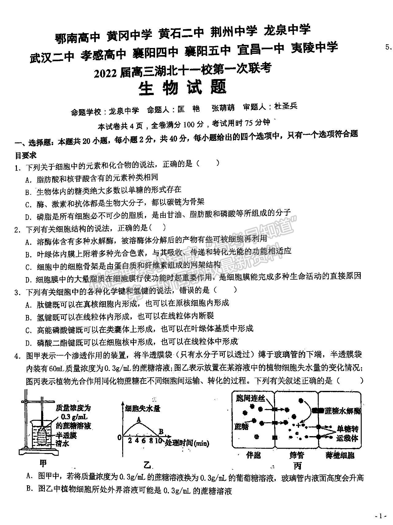 2022屆湖北十一校第一次聯(lián)考生物試卷及答案