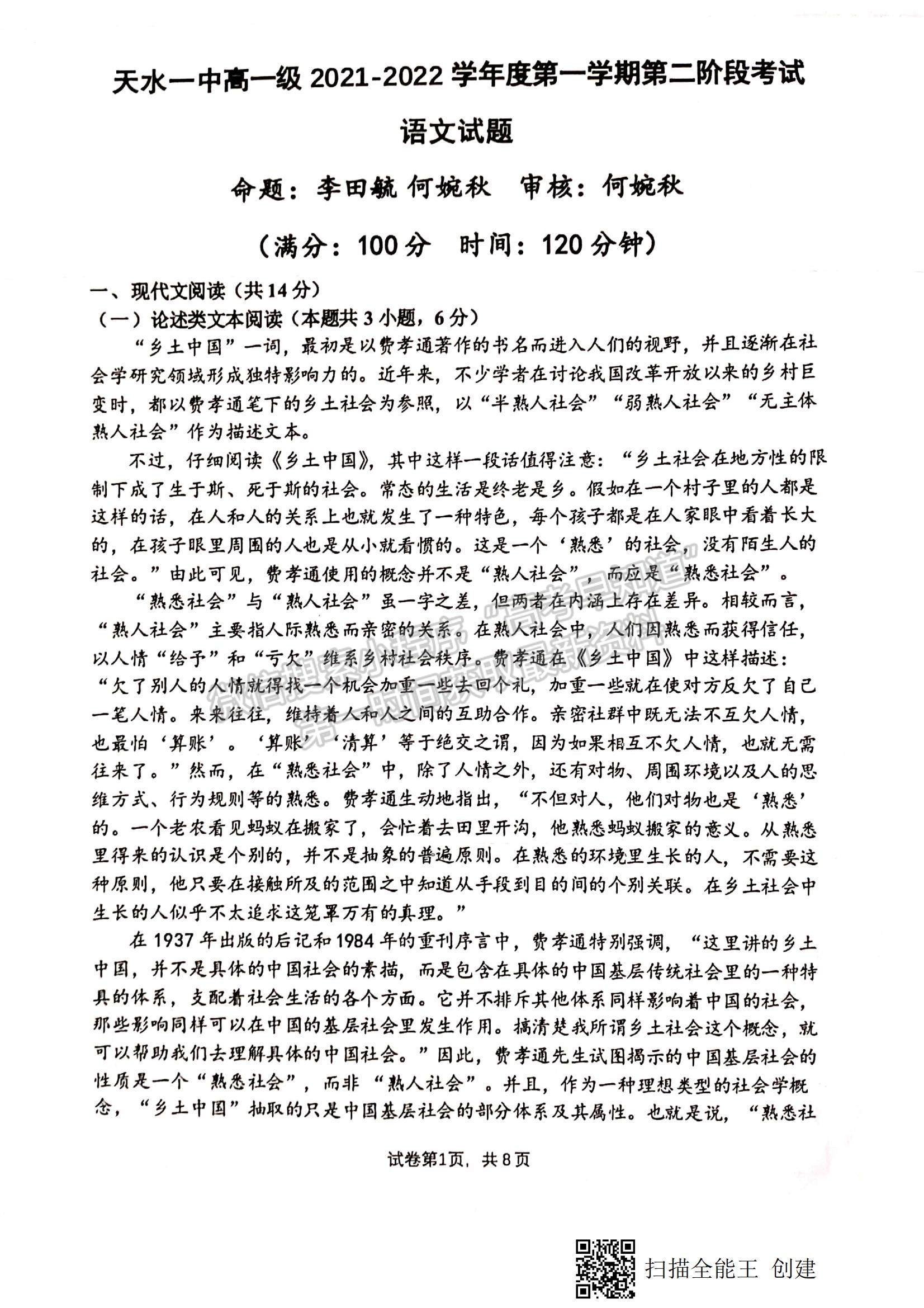 2022甘肅省天水一中高一上學(xué)期第二次考試語(yǔ)文試題及參考答案