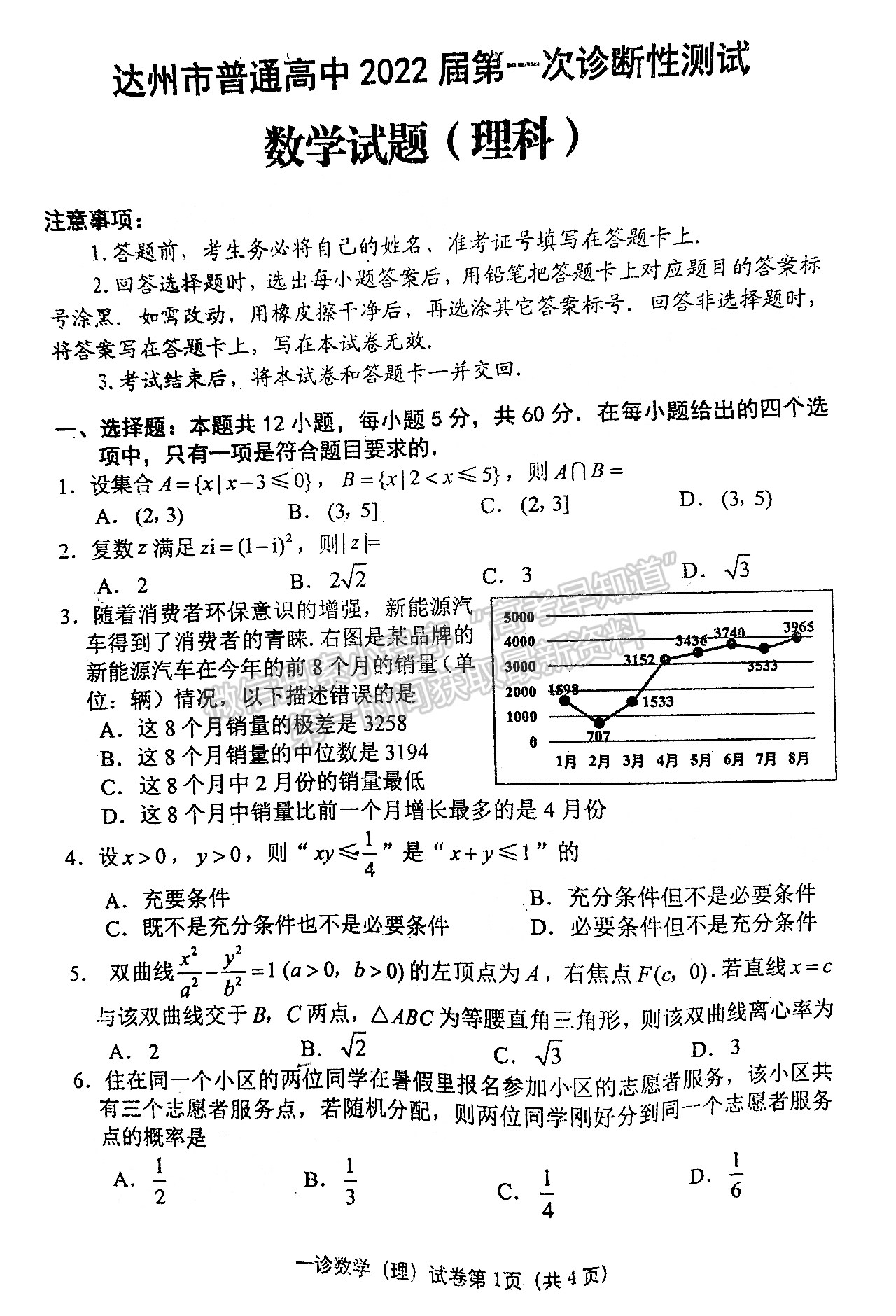 2022四川省達(dá)州市普通高中2022屆第一次診斷性考試?yán)砜茢?shù)學(xué)試題及答案