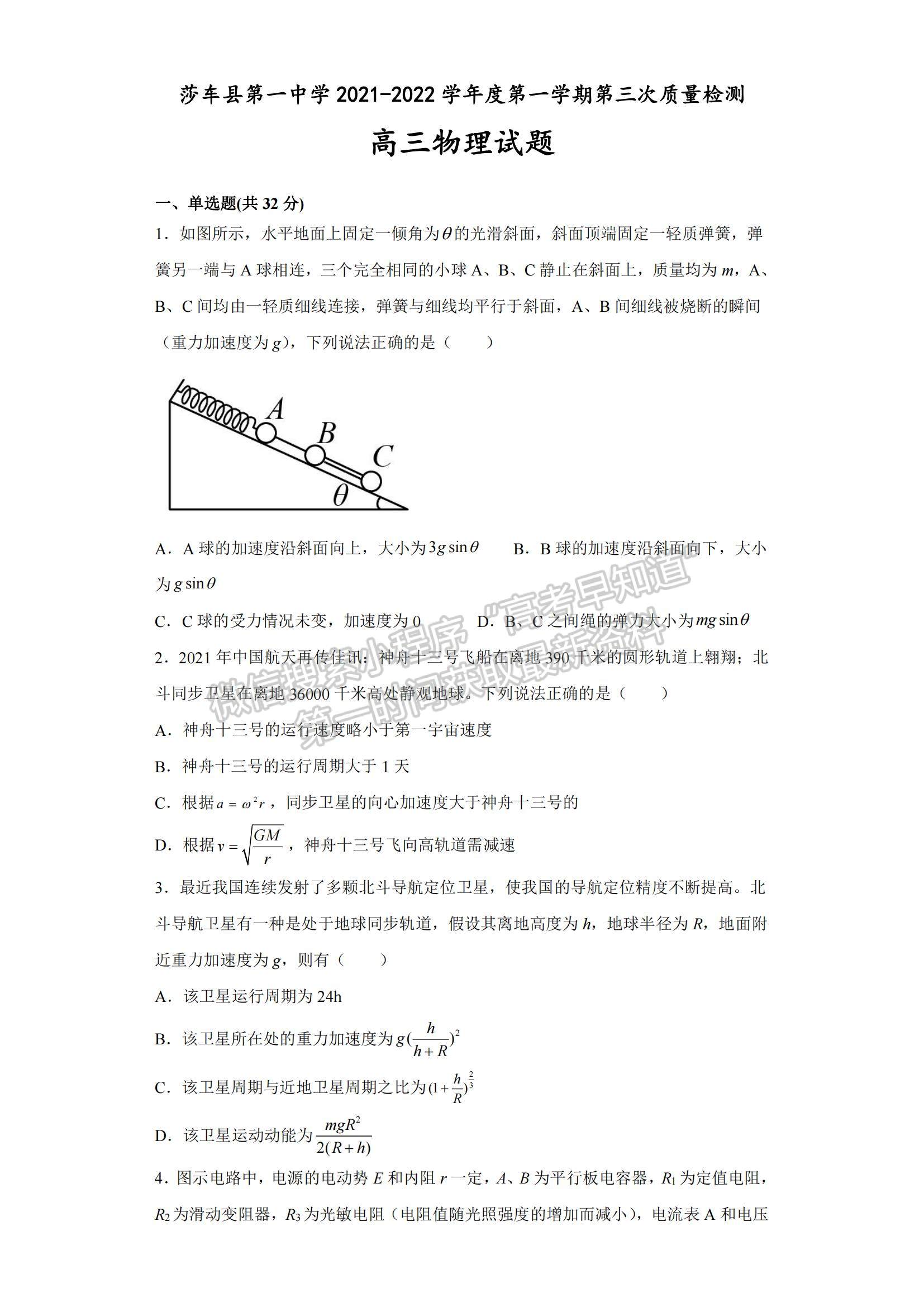 2022新疆莎車縣第一中學(xué)高三上學(xué)期第三次質(zhì)量檢測物理試題及參考答案