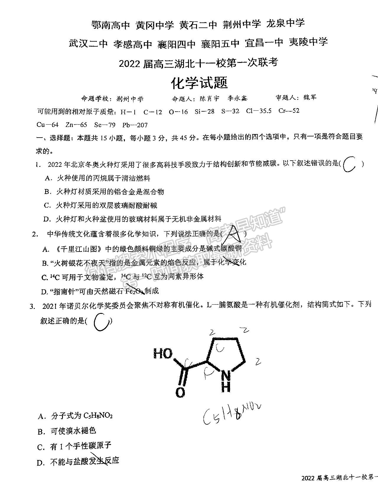 2022屆湖北十一校第一次聯(lián)考化學(xué)試卷及答案