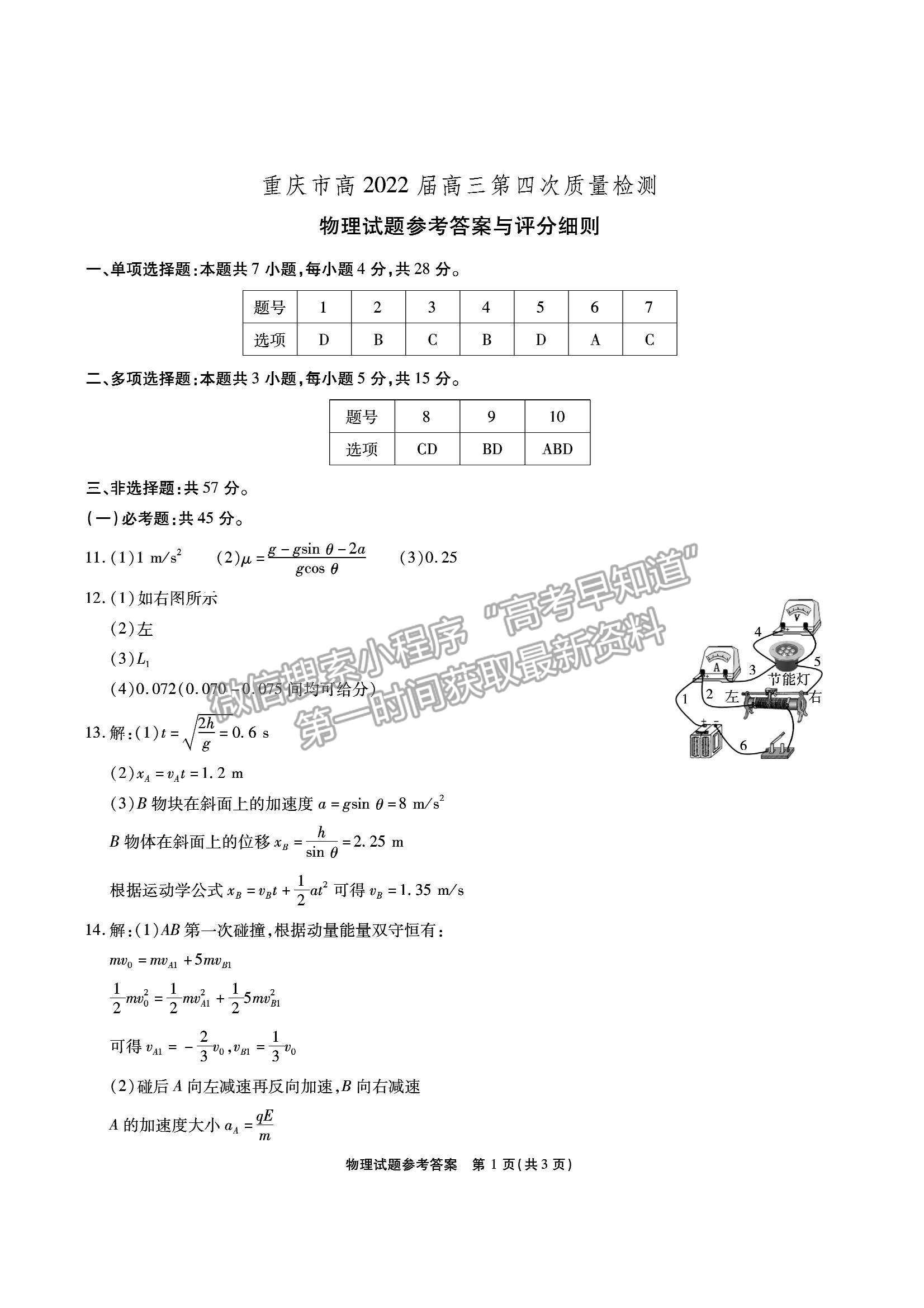 2022重慶市南開中學(xué)高三第四次質(zhì)量檢測物理試題及參考答案