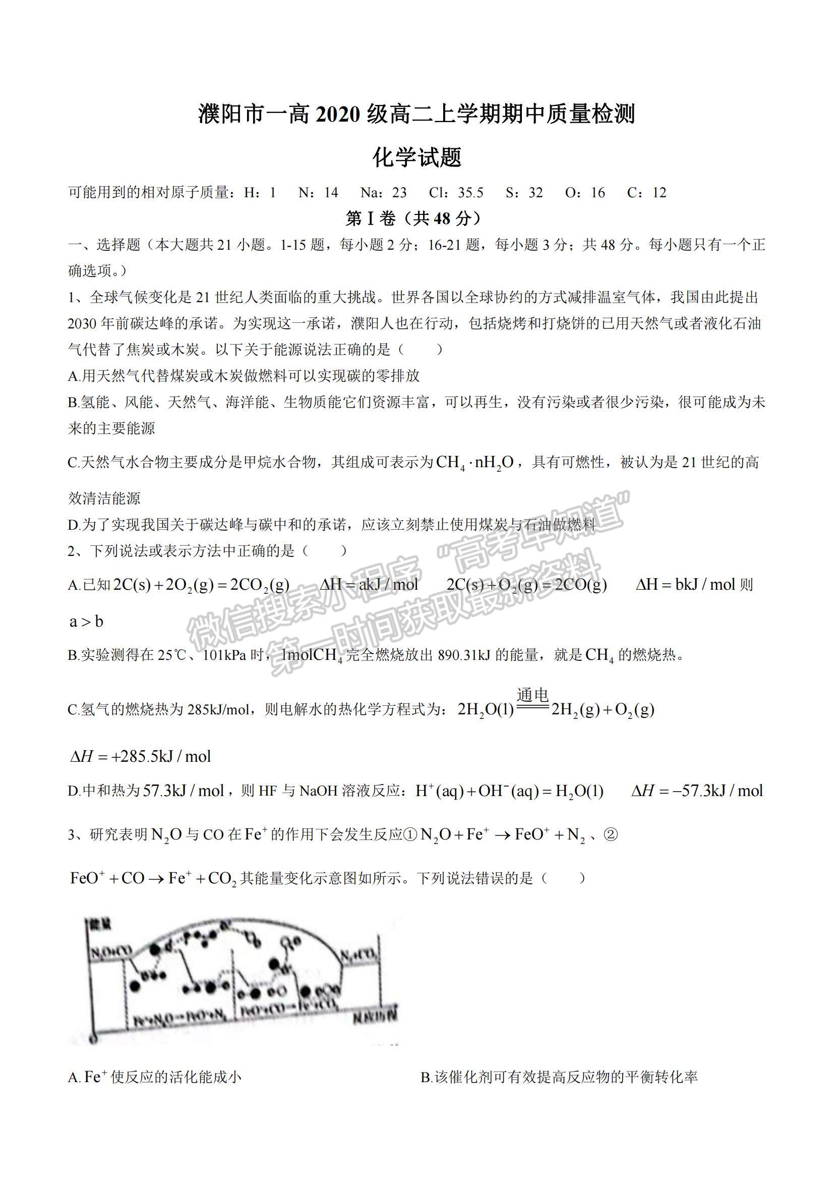 2022河南省濮陽市第一高級中學高二上學期期中質(zhì)量檢測化學試題及參考答案