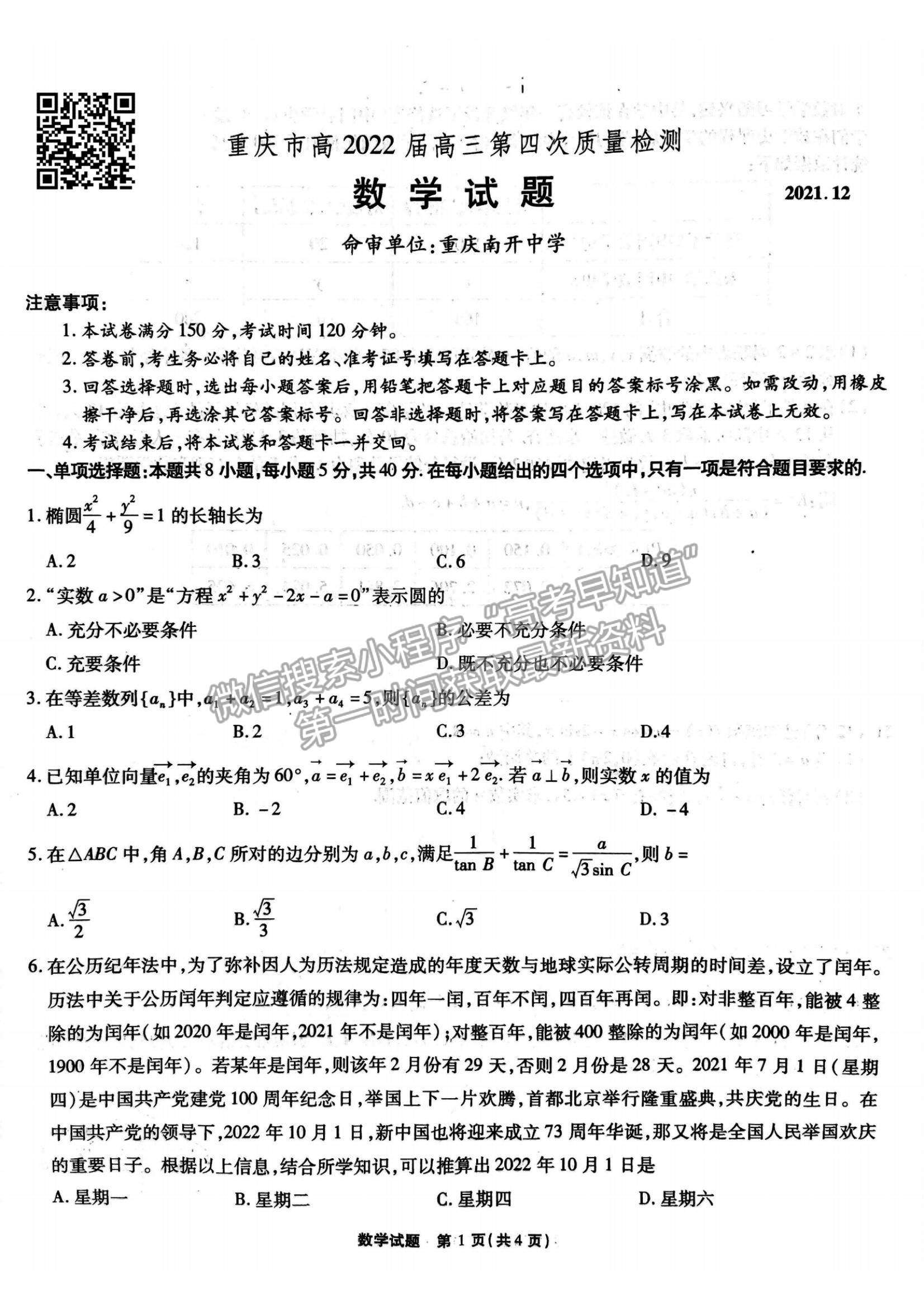 2022重慶市南開中學(xué)高三第四次質(zhì)量檢測數(shù)學(xué)試題及參考答案