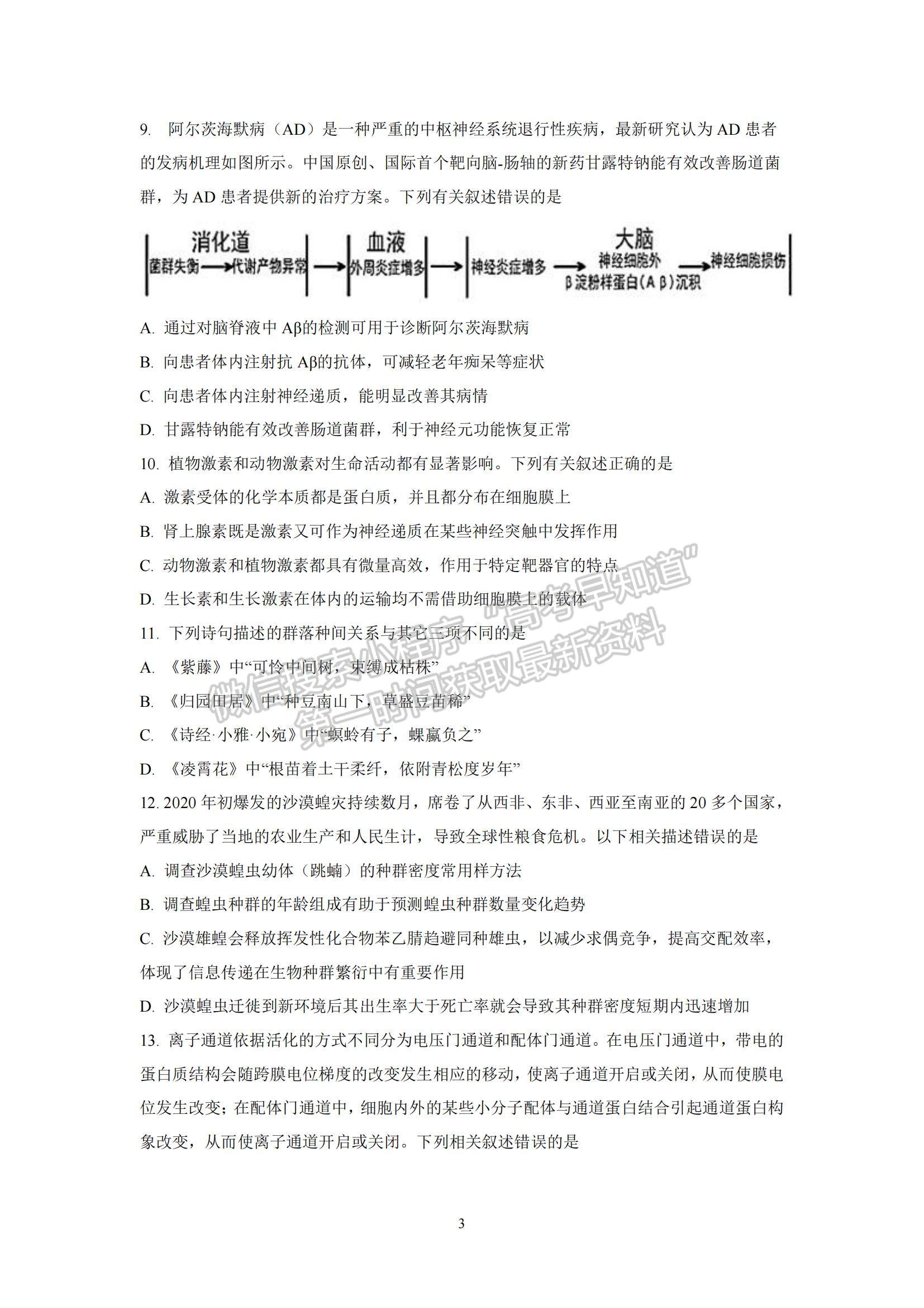 2021廣東省六校聯(lián)盟高三考前熱身生物試題及參考答案