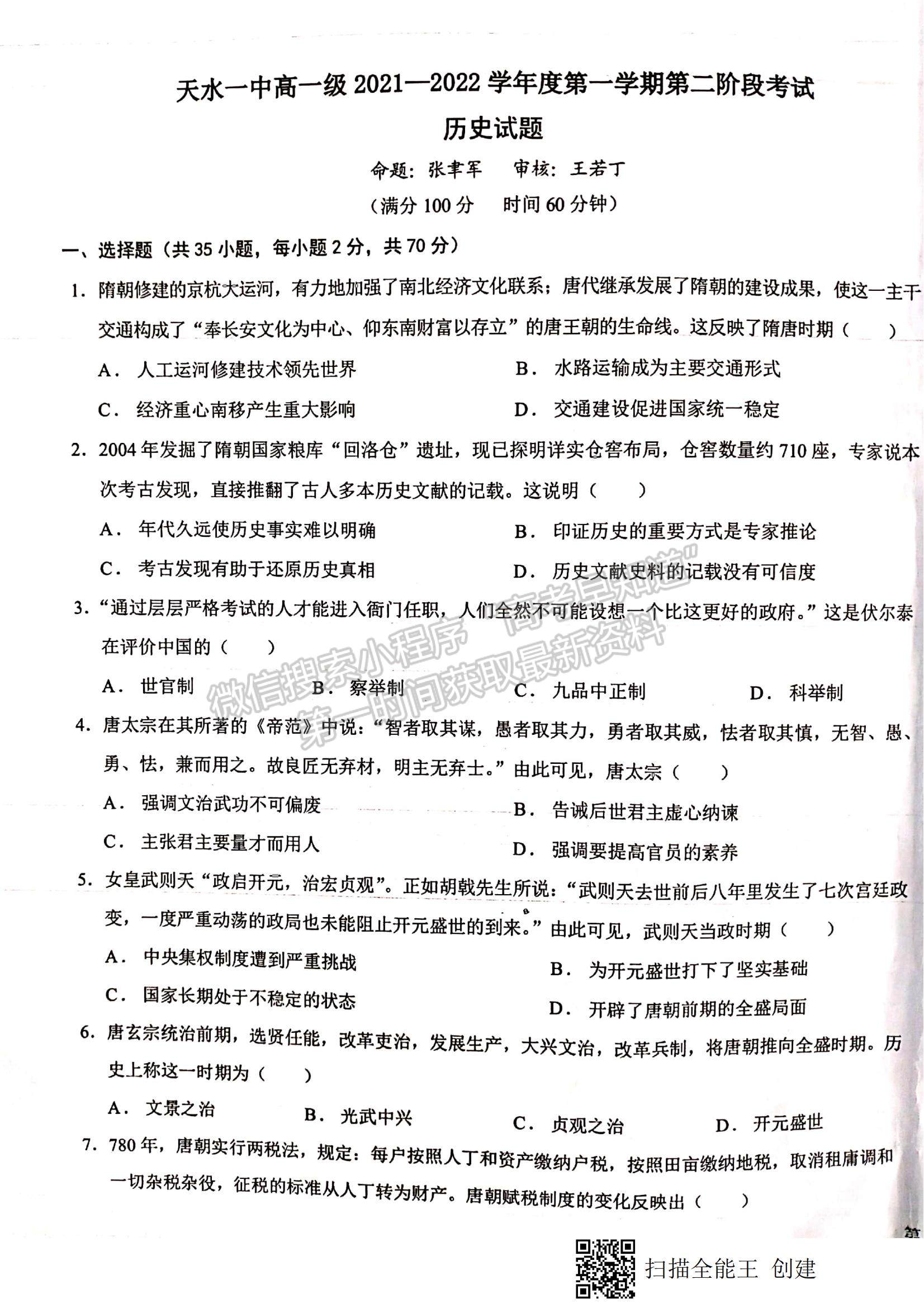 2022甘肅省天水一中高一上學(xué)期第二次考試歷史試題及參考答案