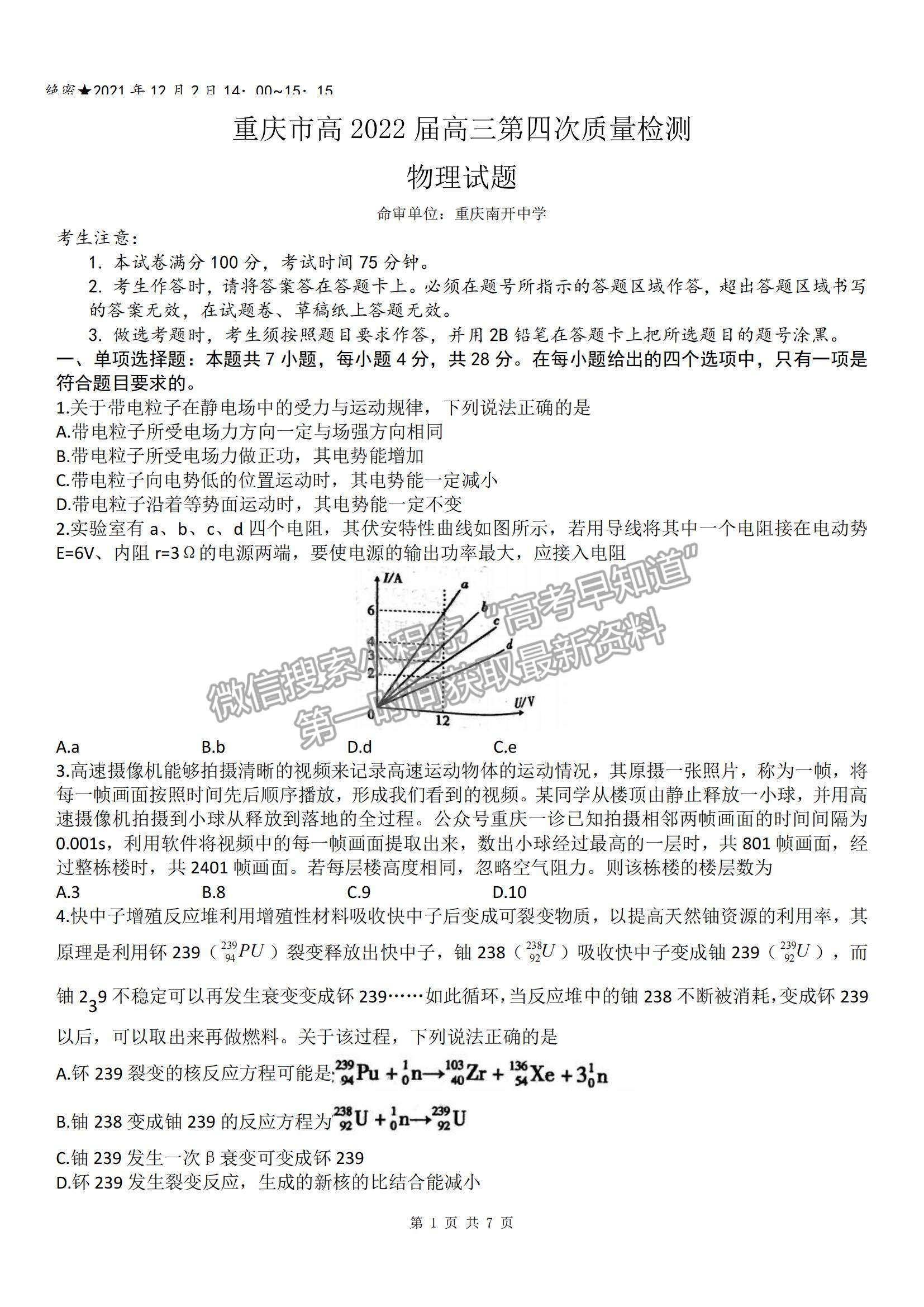 2022重慶市南開中學高三第四次質量檢測物理試題及參考答案