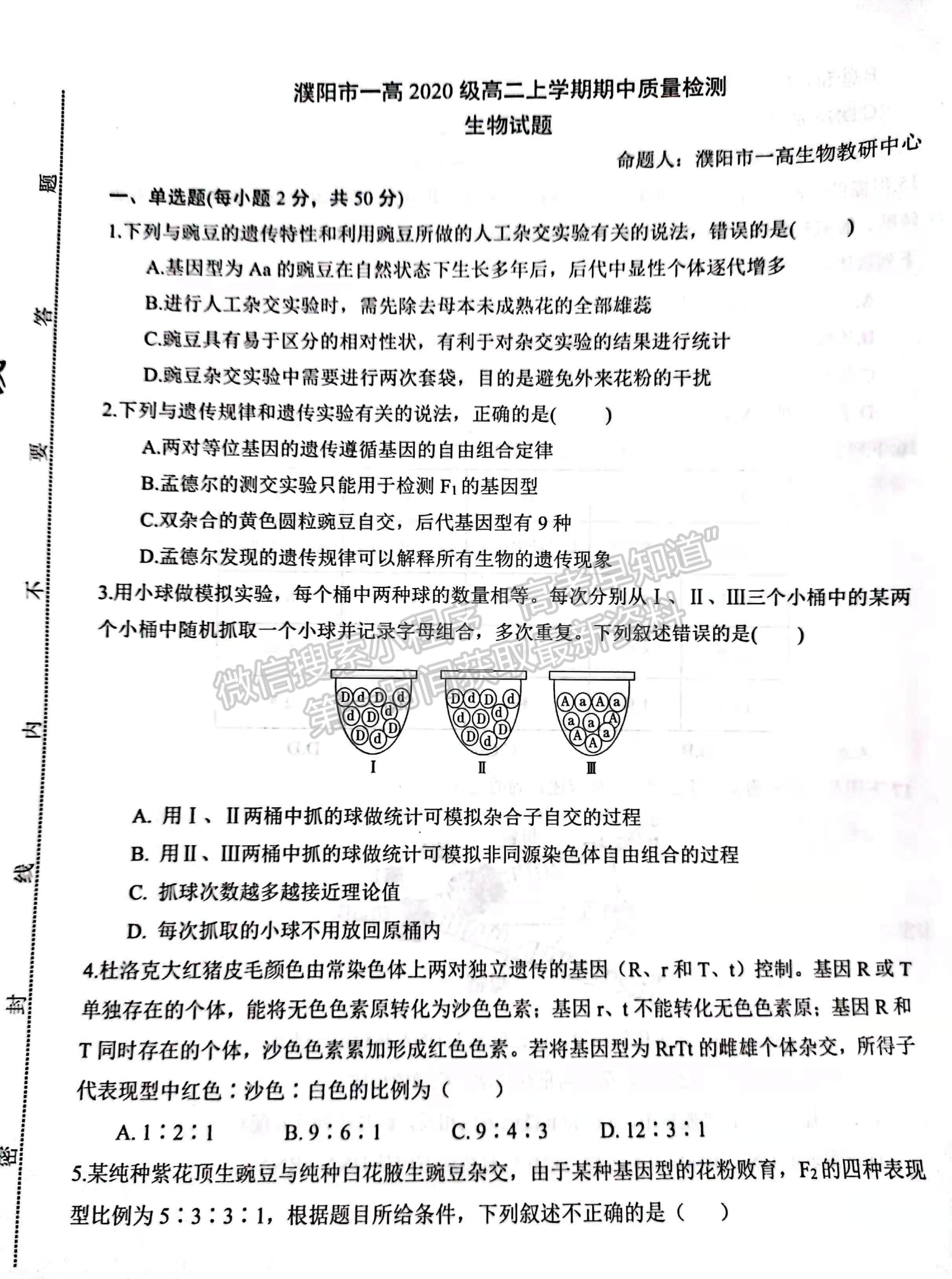 2022河南省濮陽市第一高級(jí)中學(xué)高二上學(xué)期期中質(zhì)量檢測(cè)生物試題及參考答案