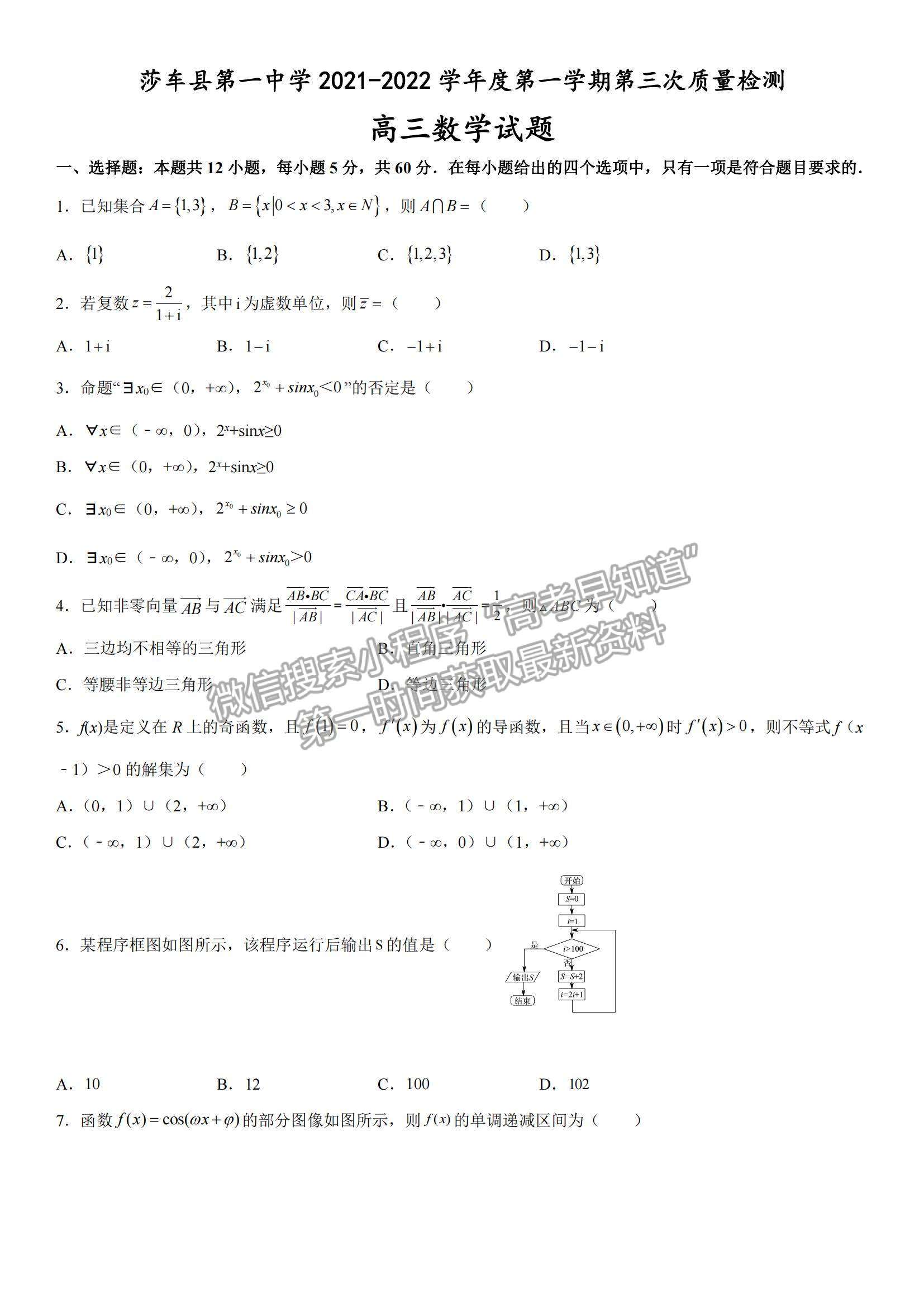 2022新疆莎車縣第一中學(xué)高三上學(xué)期第三次質(zhì)量檢測數(shù)學(xué)試題及參考答案