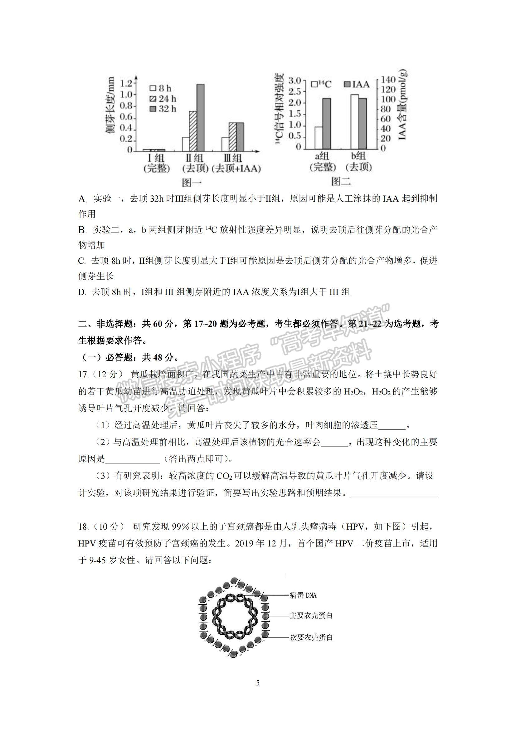 2021廣東省六校聯(lián)盟高三考前熱身生物試題及參考答案