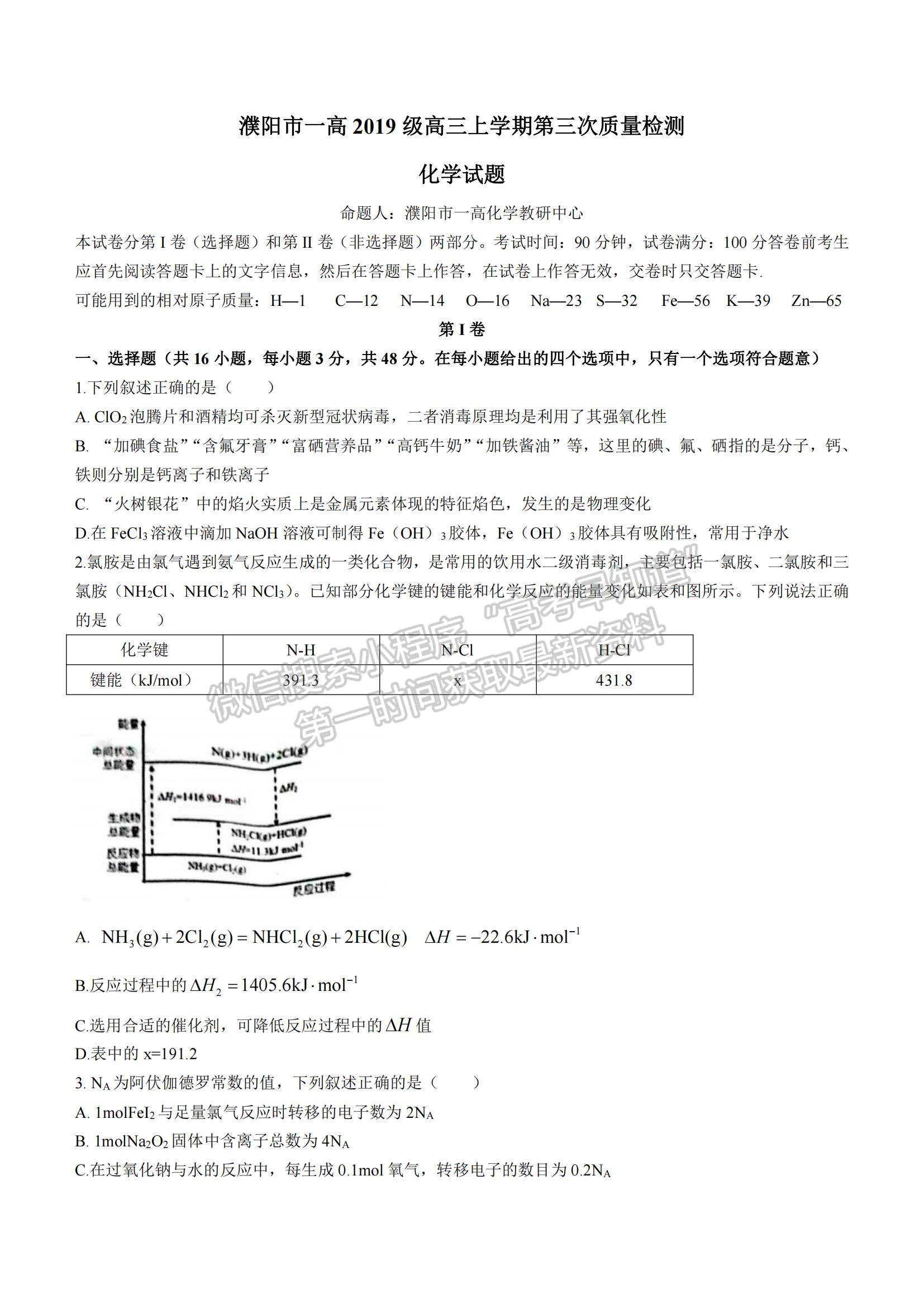 2022河南省濮陽市第一高級中學高三上學期第三次質(zhì)量檢測化學試題及參考答案