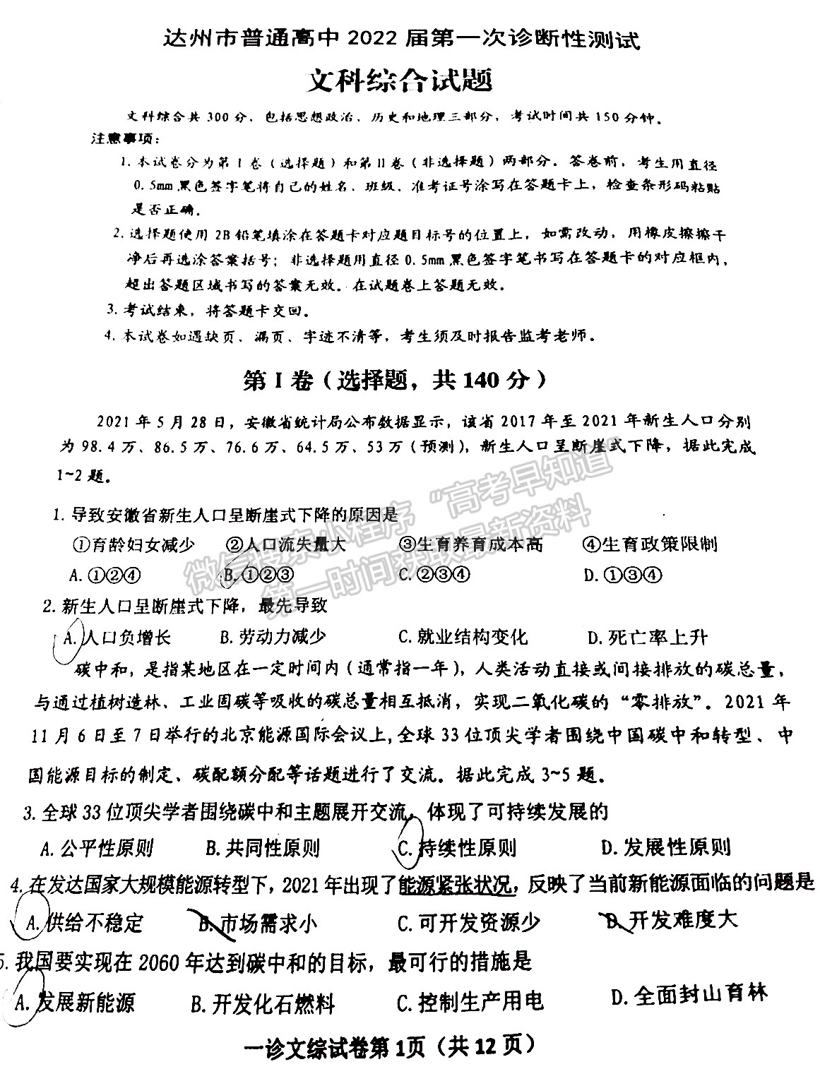 2022四川省達州市普通高中2022屆第一次診斷性考試文科綜合試題及答案