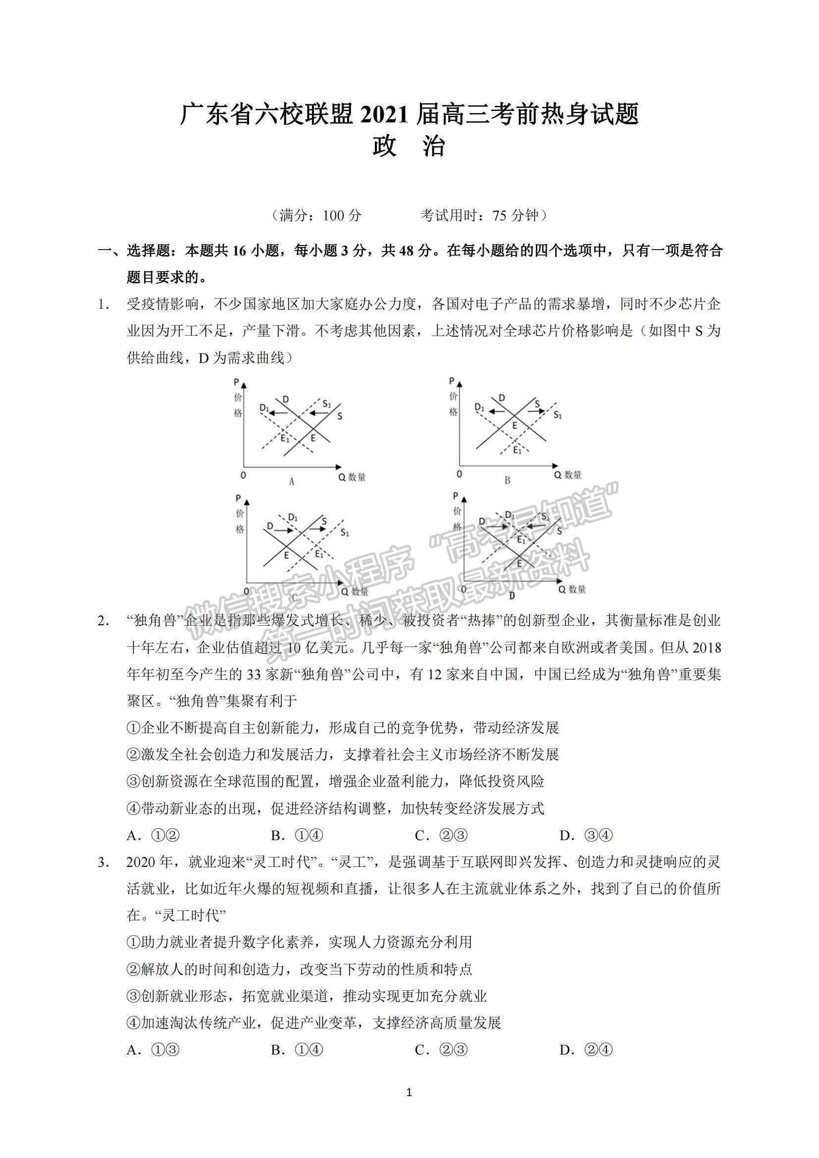 2021廣東省六校聯(lián)盟高三考前熱身政治試題及參考答案