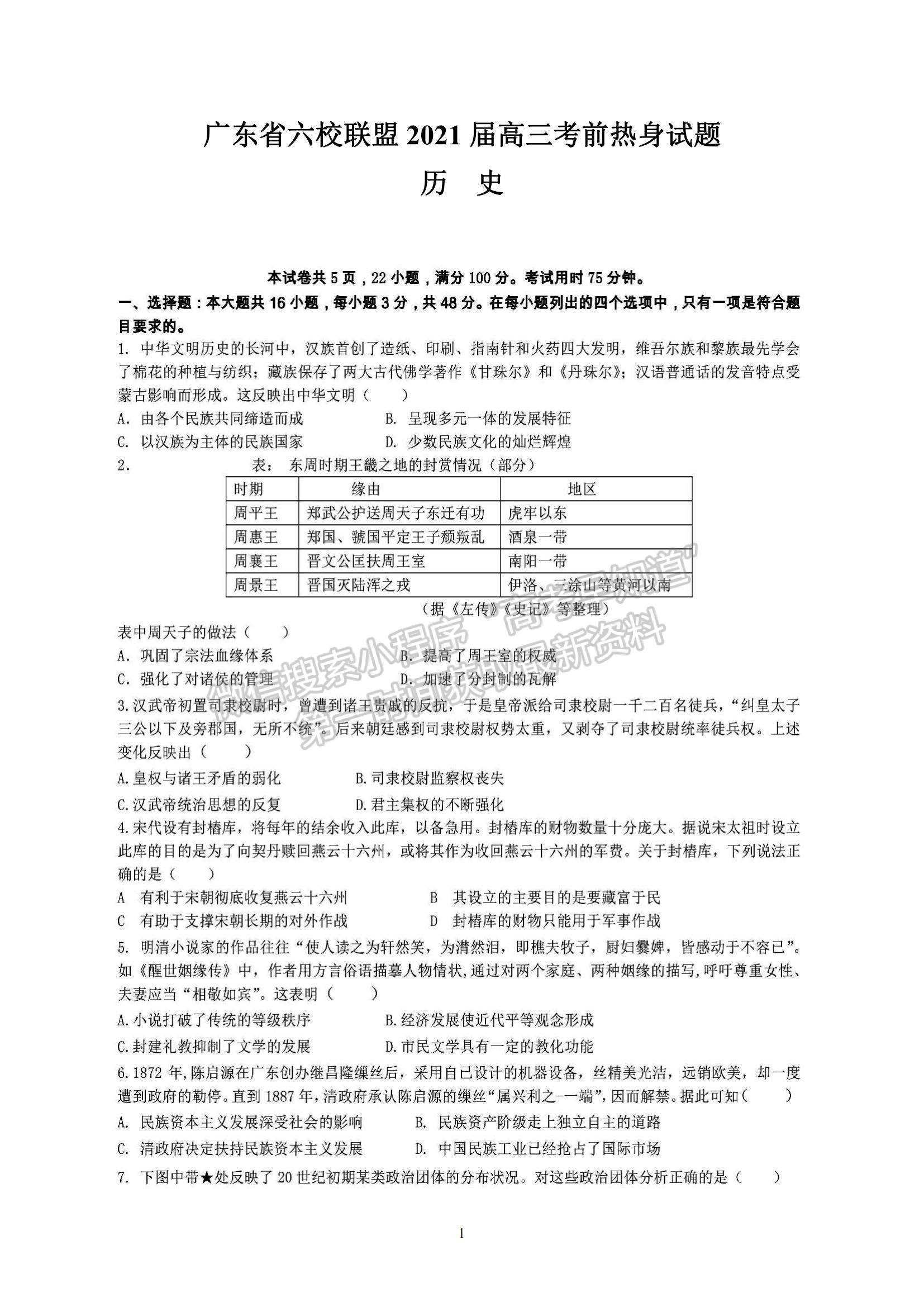 2021廣東省六校聯(lián)盟高三考前熱身歷史試題及參考答案