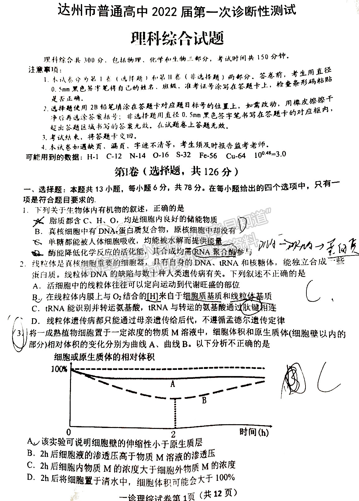 2022四川省達州市普通高中2022屆第一次診斷性考試?yán)砜凭C合試題及答案