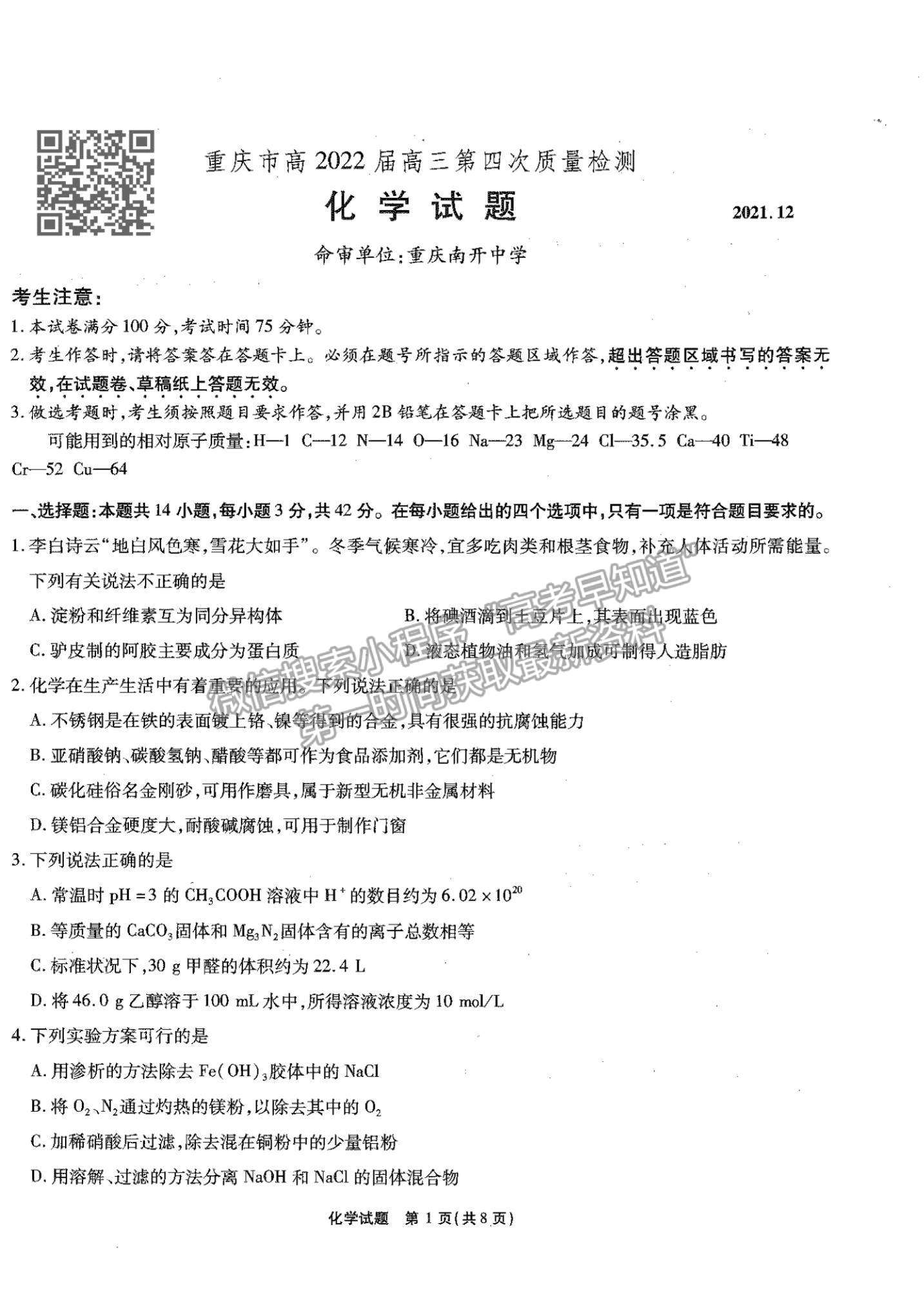 2022重慶市南開中學(xué)高三第四次質(zhì)量檢測化學(xué)試題及參考答案