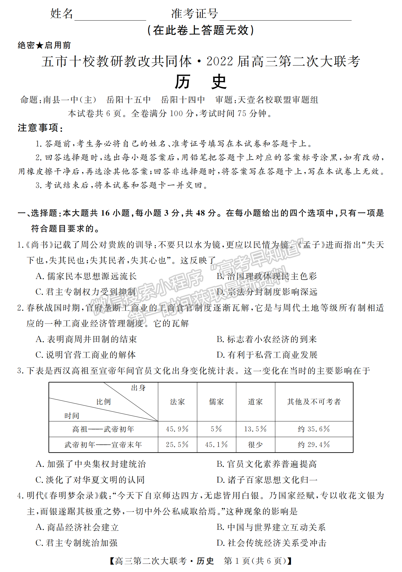 2022屆湖南五市十校高三第二次大聯(lián)考歷史試題及參考答案