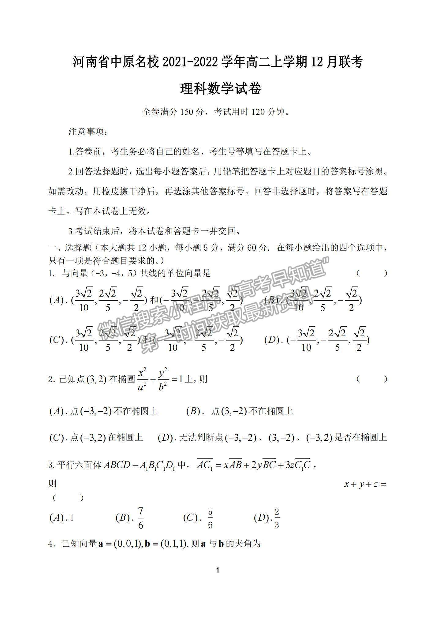 2022河南省中原名校高二上學(xué)期12月聯(lián)考理數(shù)試題及參考答案